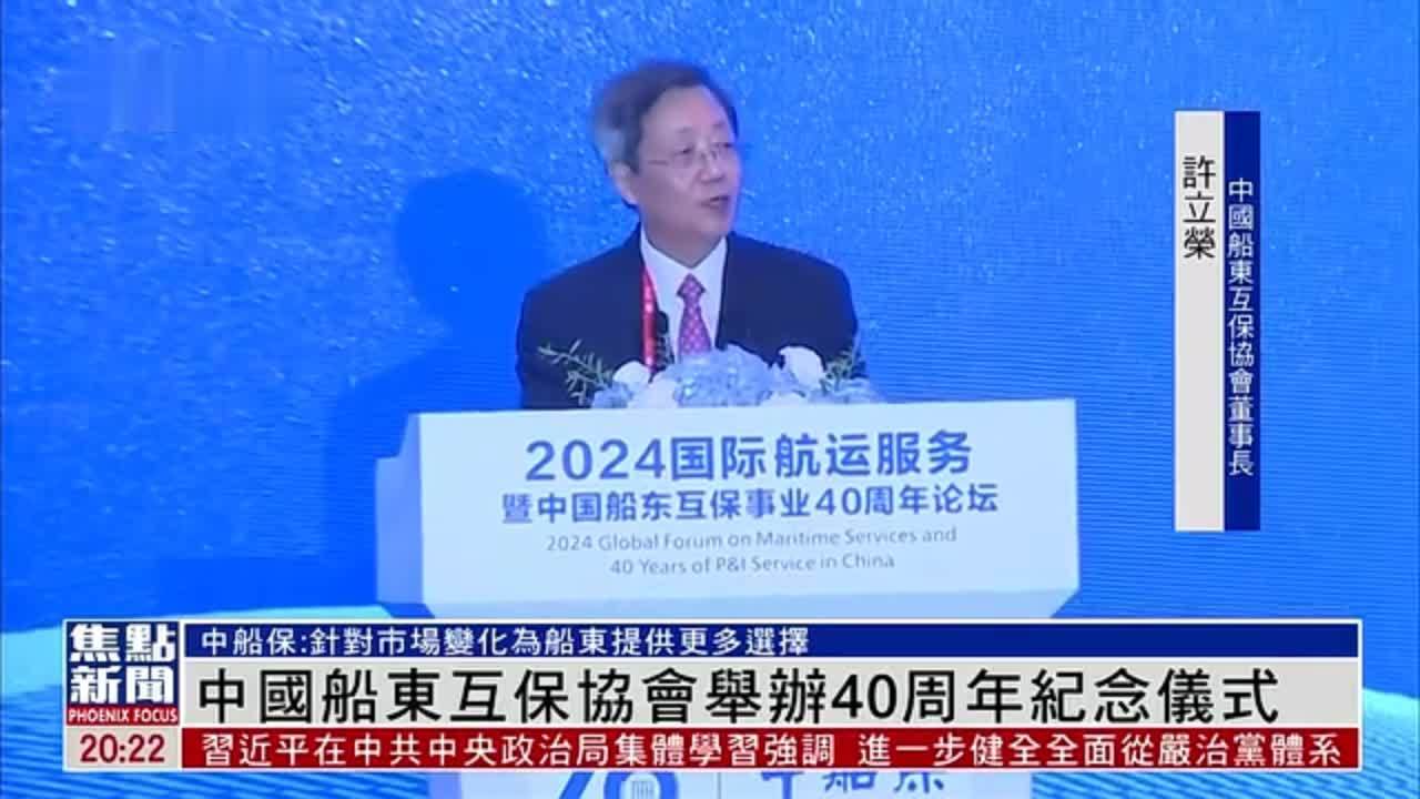 中国船东互保协会举办40周年纪念仪式