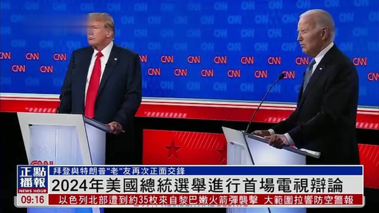 现场回顾｜2024年美国总统选举进行首场电视辩论