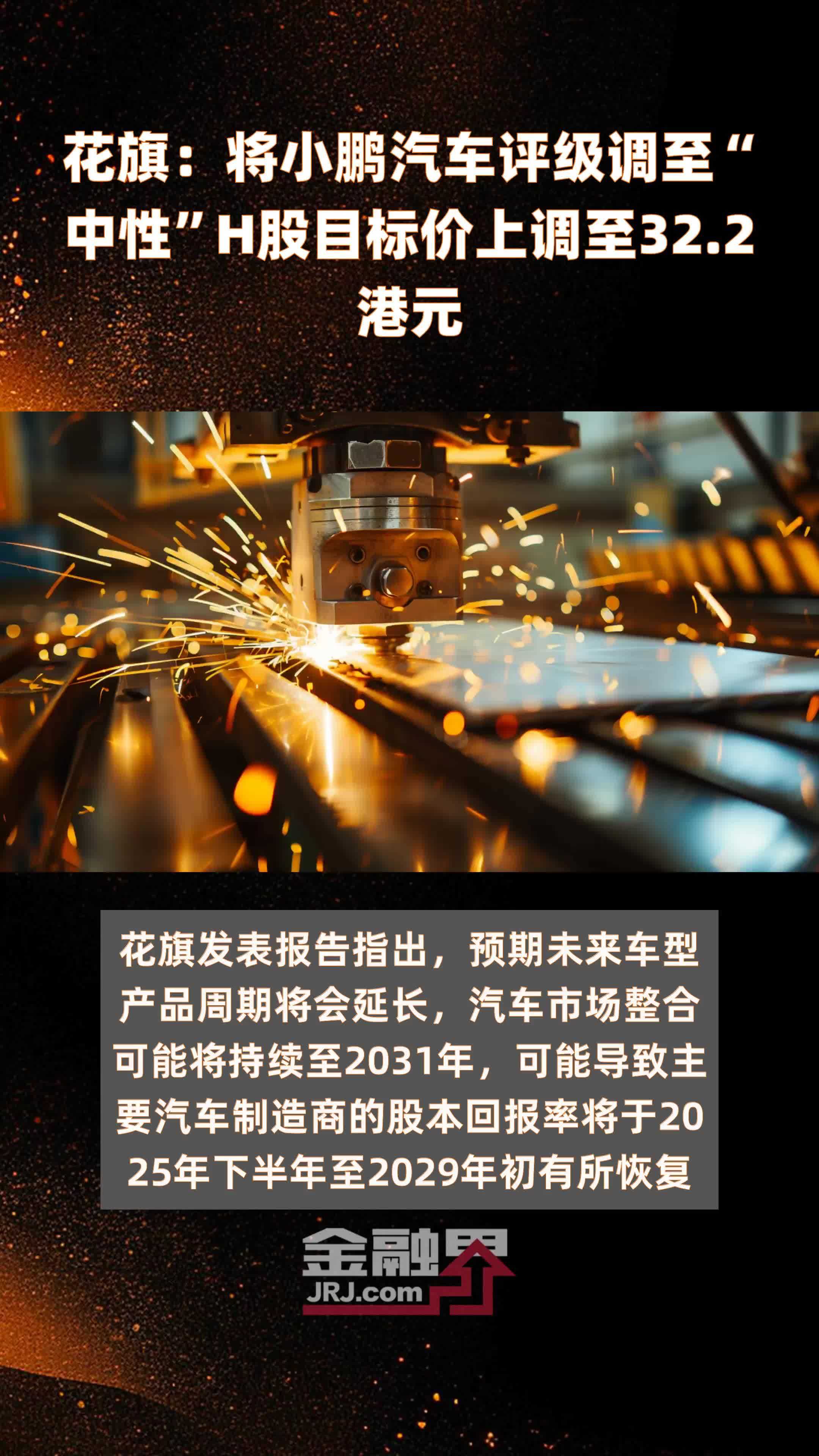 花旗：将小鹏汽车评级调至“中性”H股目标价上调至32.2港元 |快报