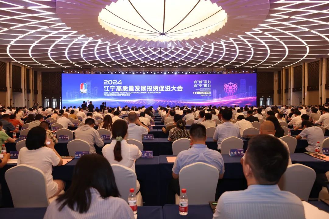 2024江宁高质量发展投资促进大会现场