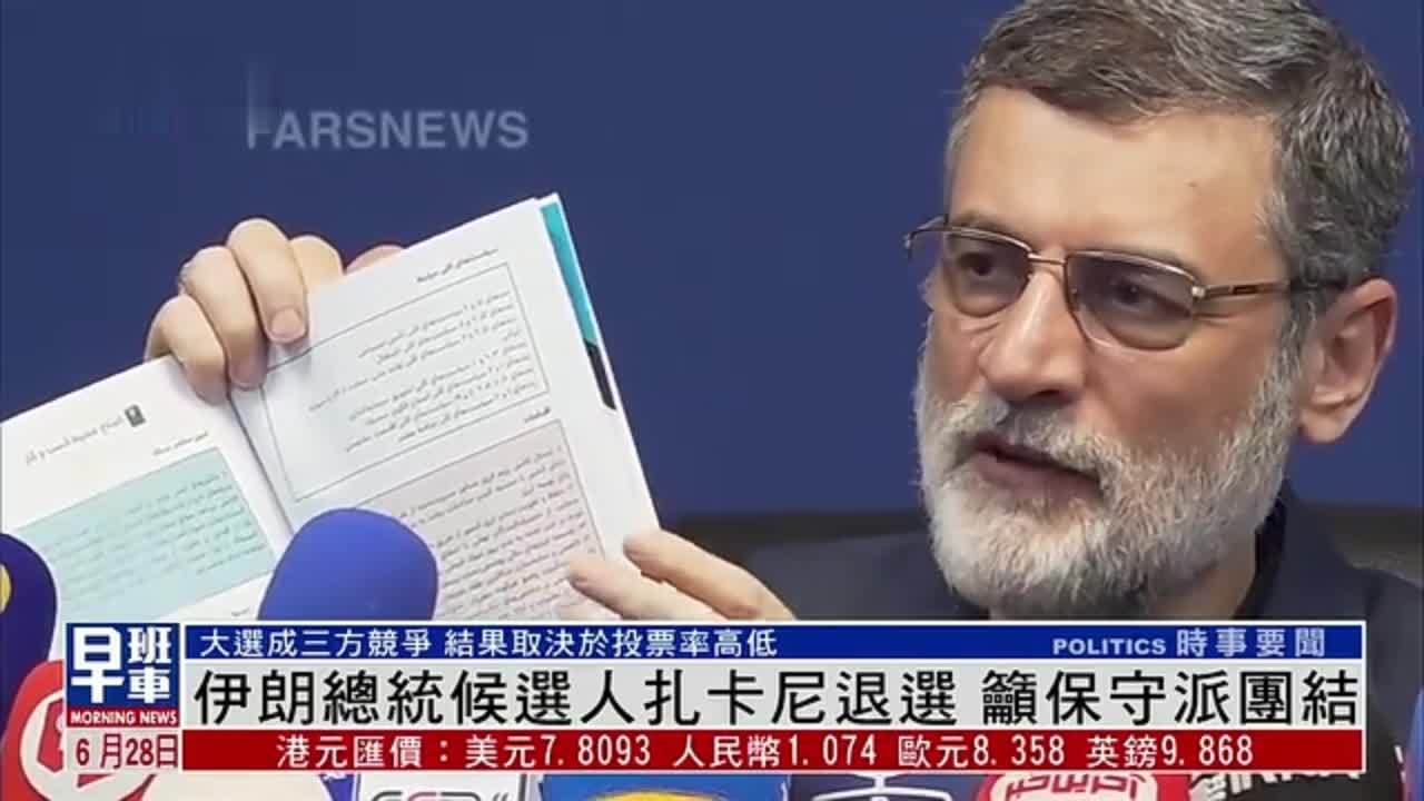 伊朗总统候选人扎卡尼退选 吁保守派团结