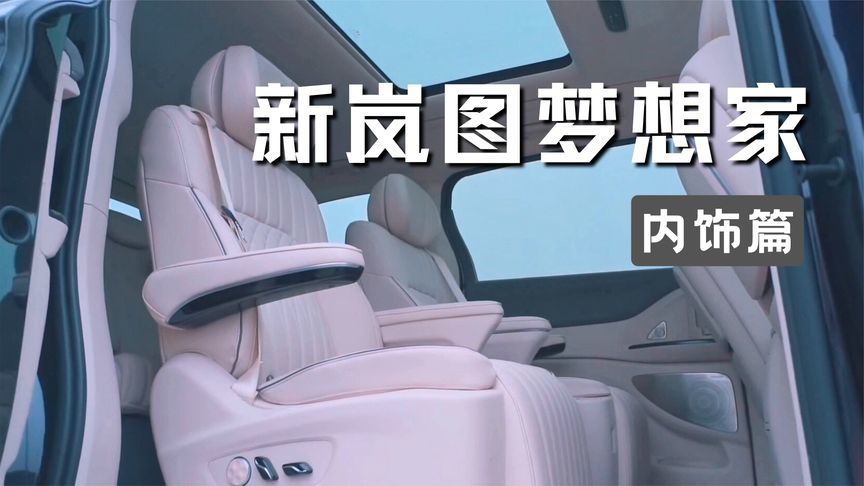 探秘岚图梦想家的奢华内饰,舒适度满分体验_凤凰网视频_凤凰网