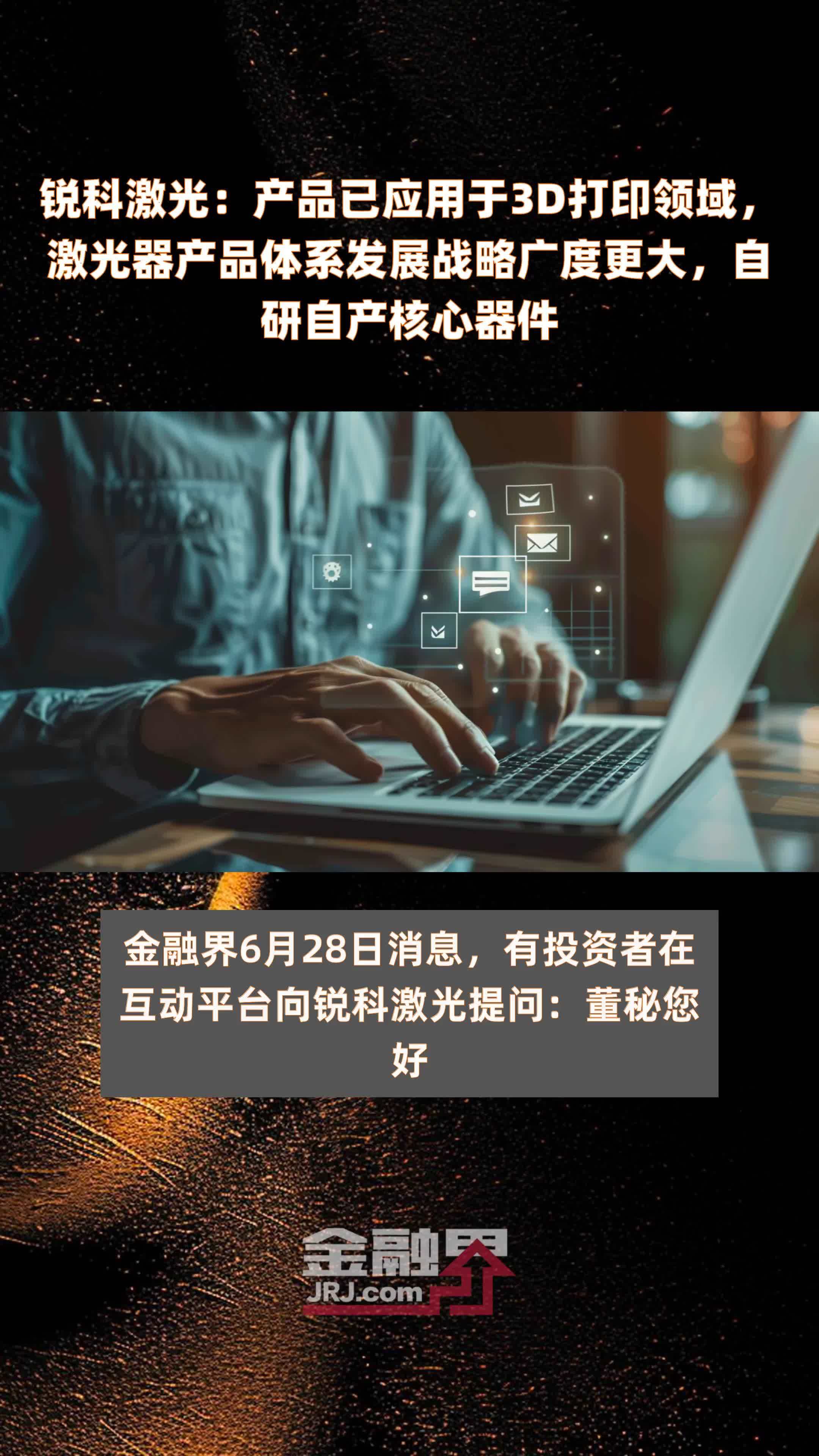 锐科激光：产品已应用于3D打印领域，激光器产品体系发展战略广度更大，自研自产核心器件 |快报