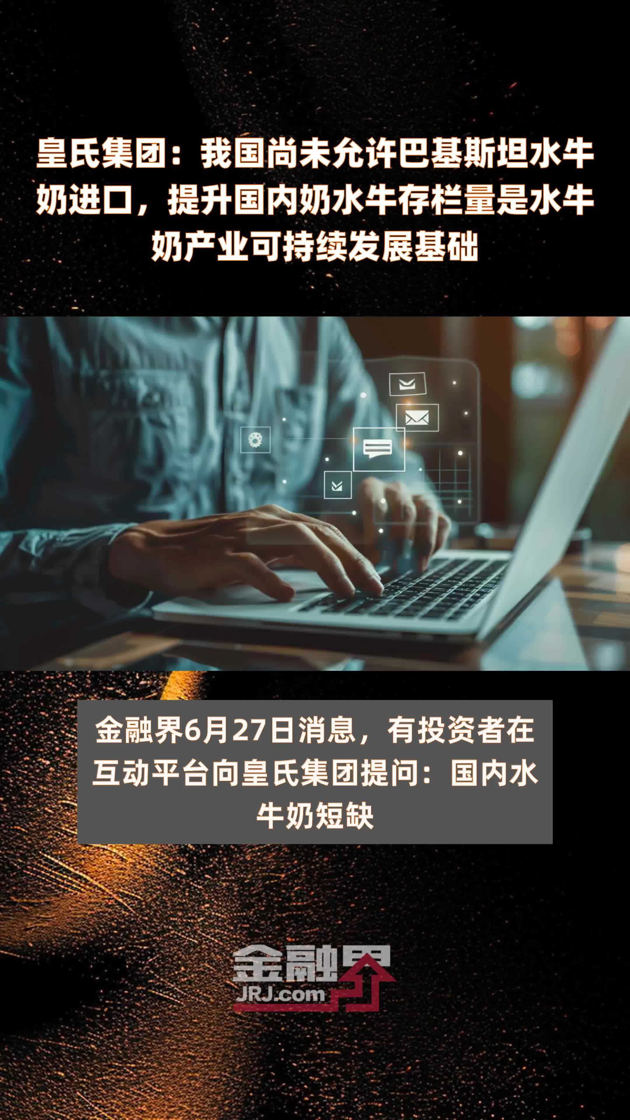 皇氏集团：我国尚未允许巴基斯坦水牛奶进口，提升国内奶水牛存栏量是水牛奶产业可持续发展基础|快报