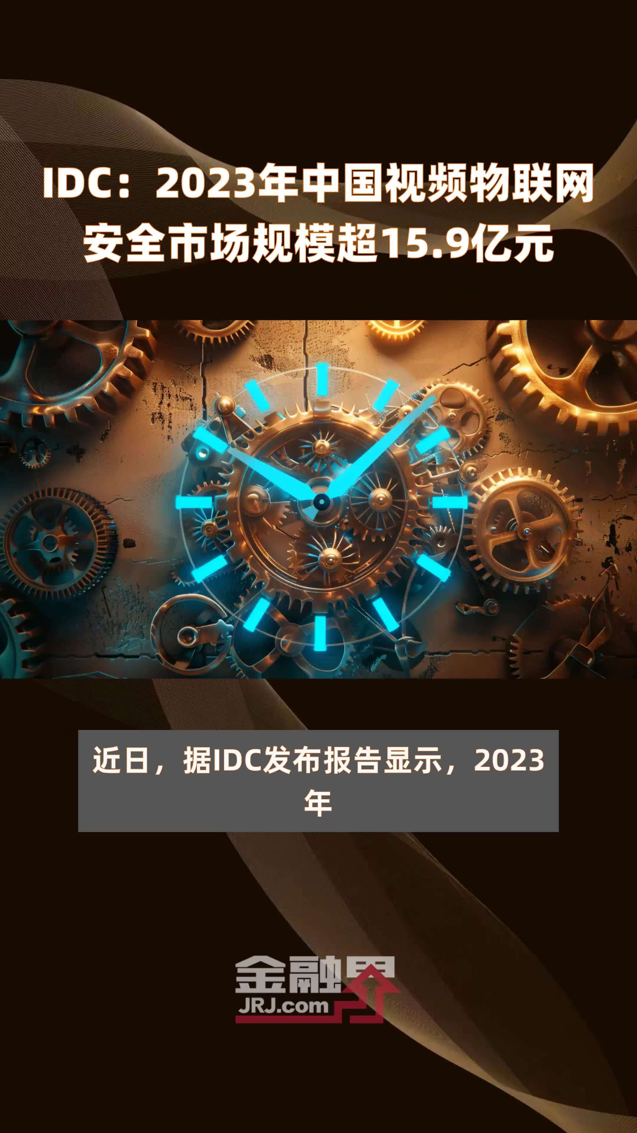 IDC：2023年中国视频物联网安全市场规模超15.9亿元 |快报