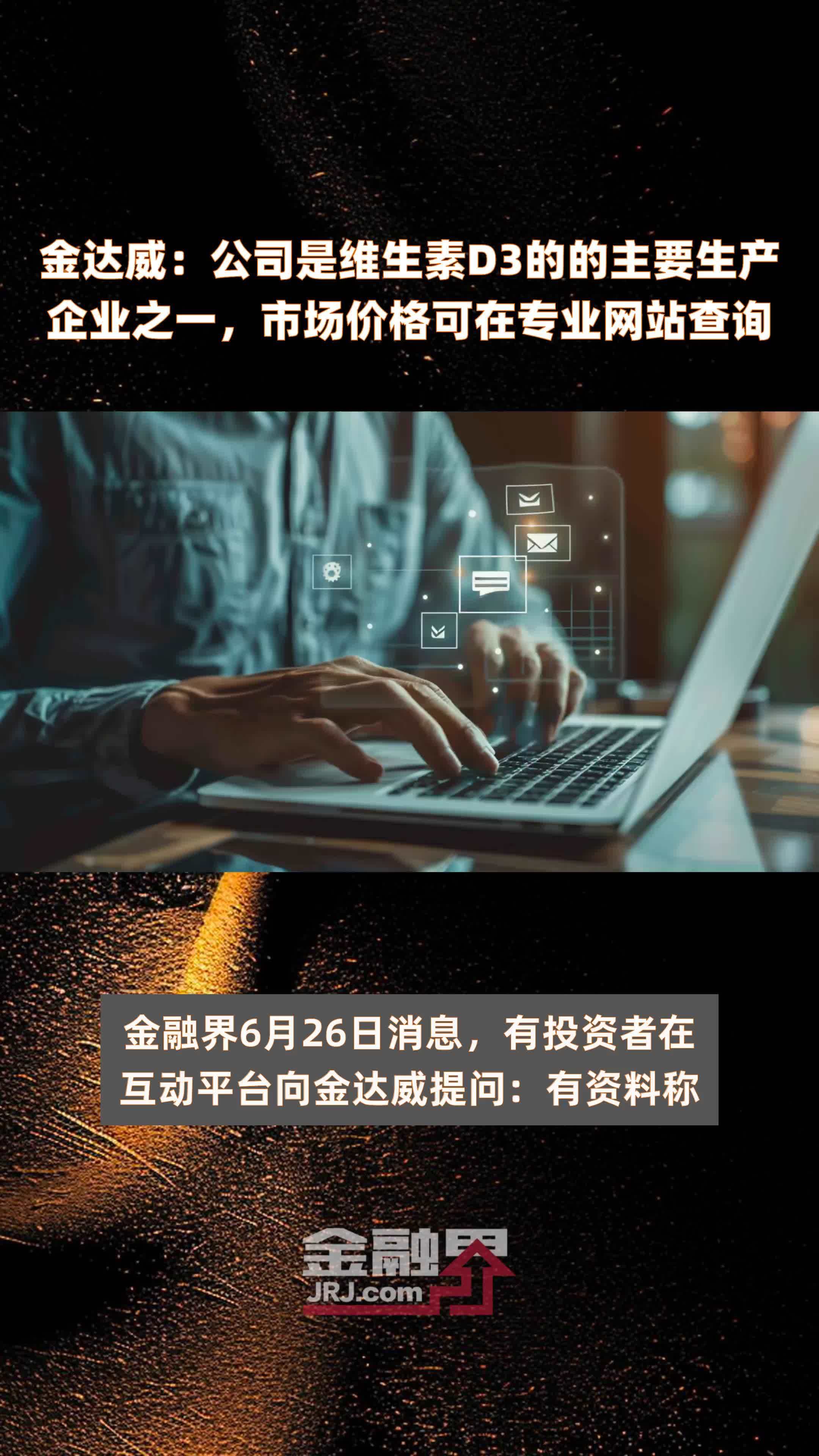 金达威：公司是维生素D3的的主要生产企业之一，市场价格可在专业网站查询 |快报