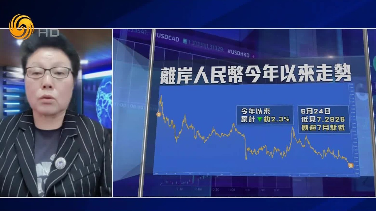 谭雅玲：政策维稳基调明确，汇率波动区间符合基本面
