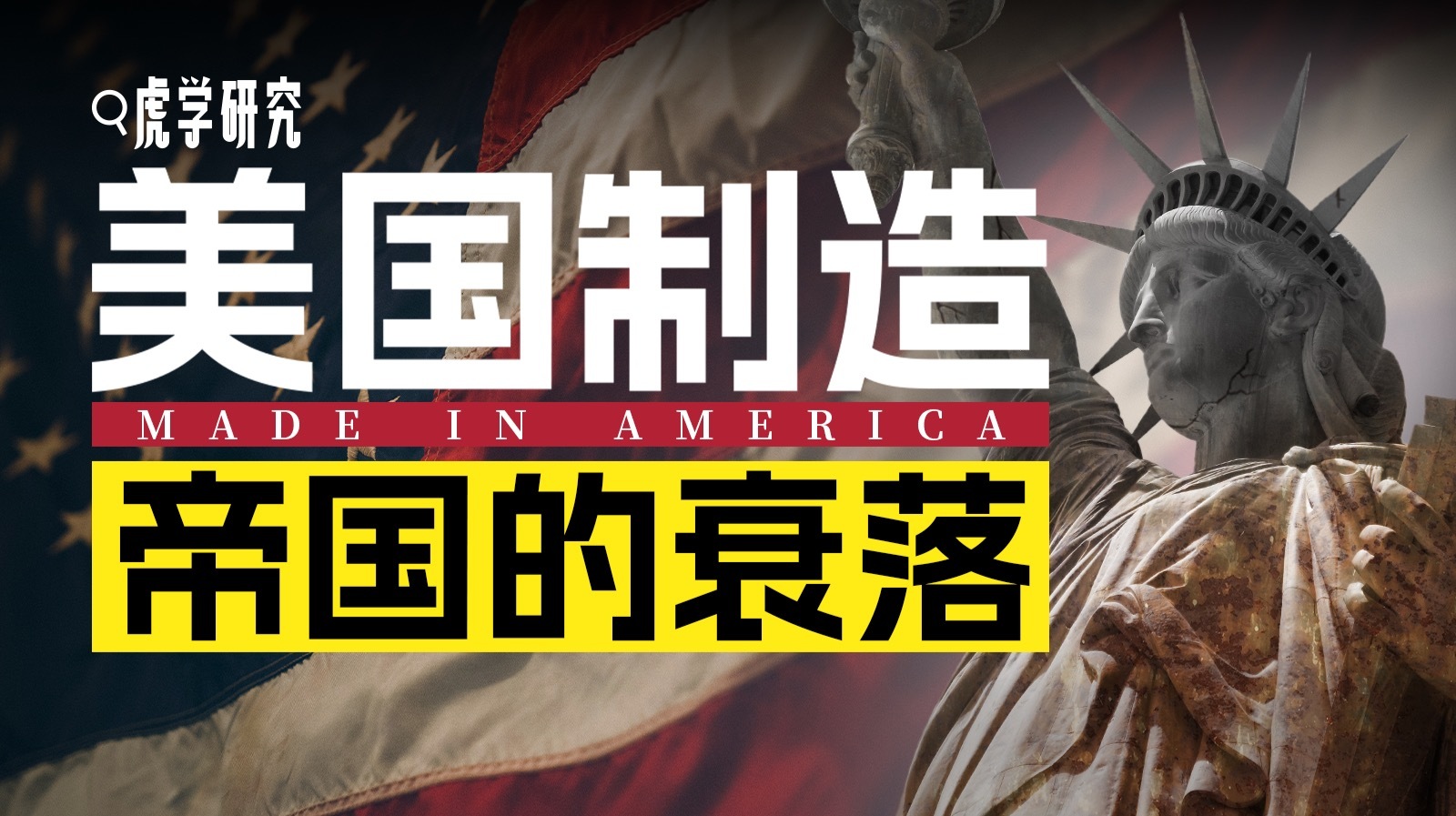 天天喊制造业回流的美国，是怎么失去它的？