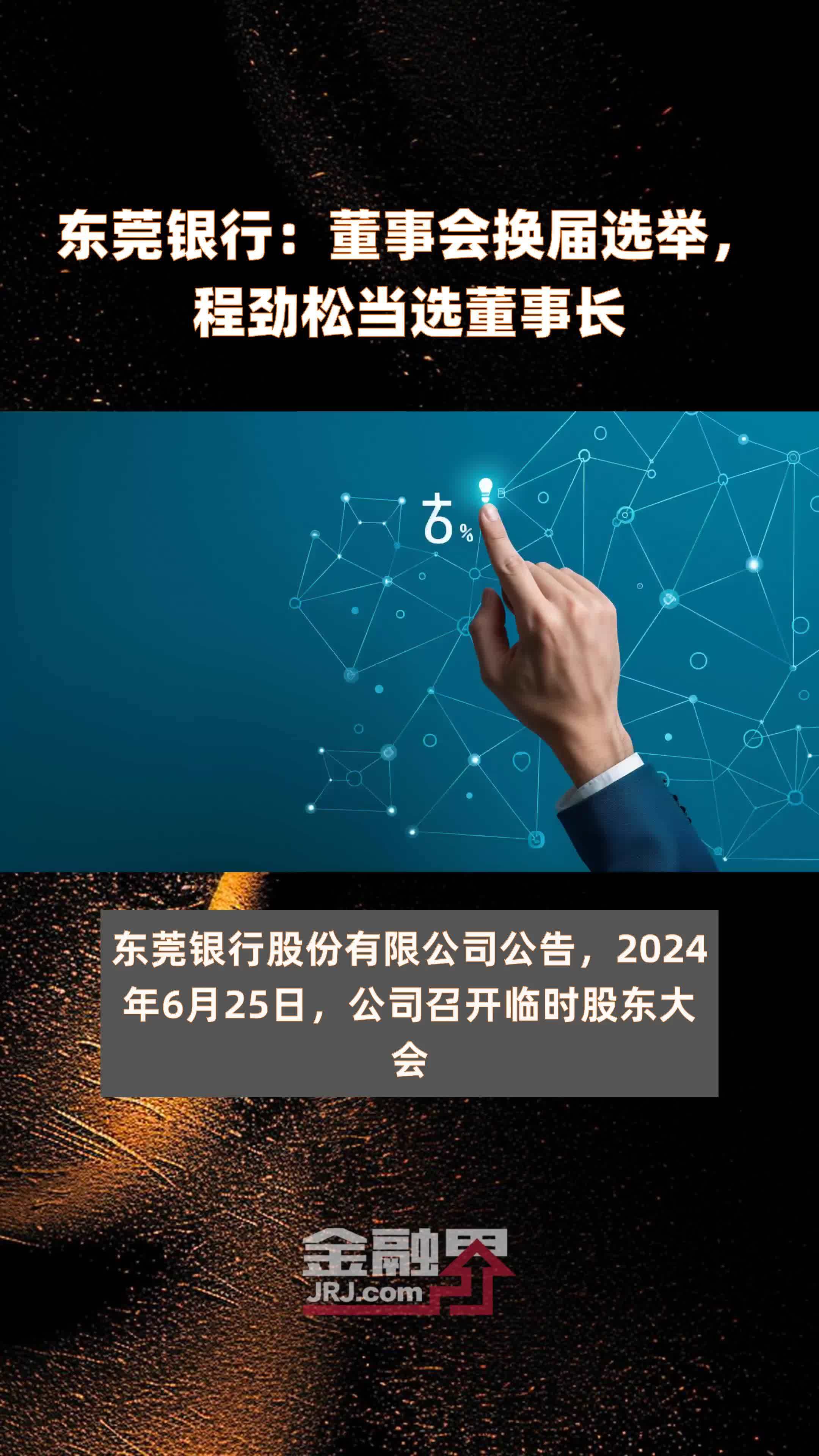 东莞银行：董事会换届选举，程劲松当选董事长|快报_凤凰网视频_凤凰网