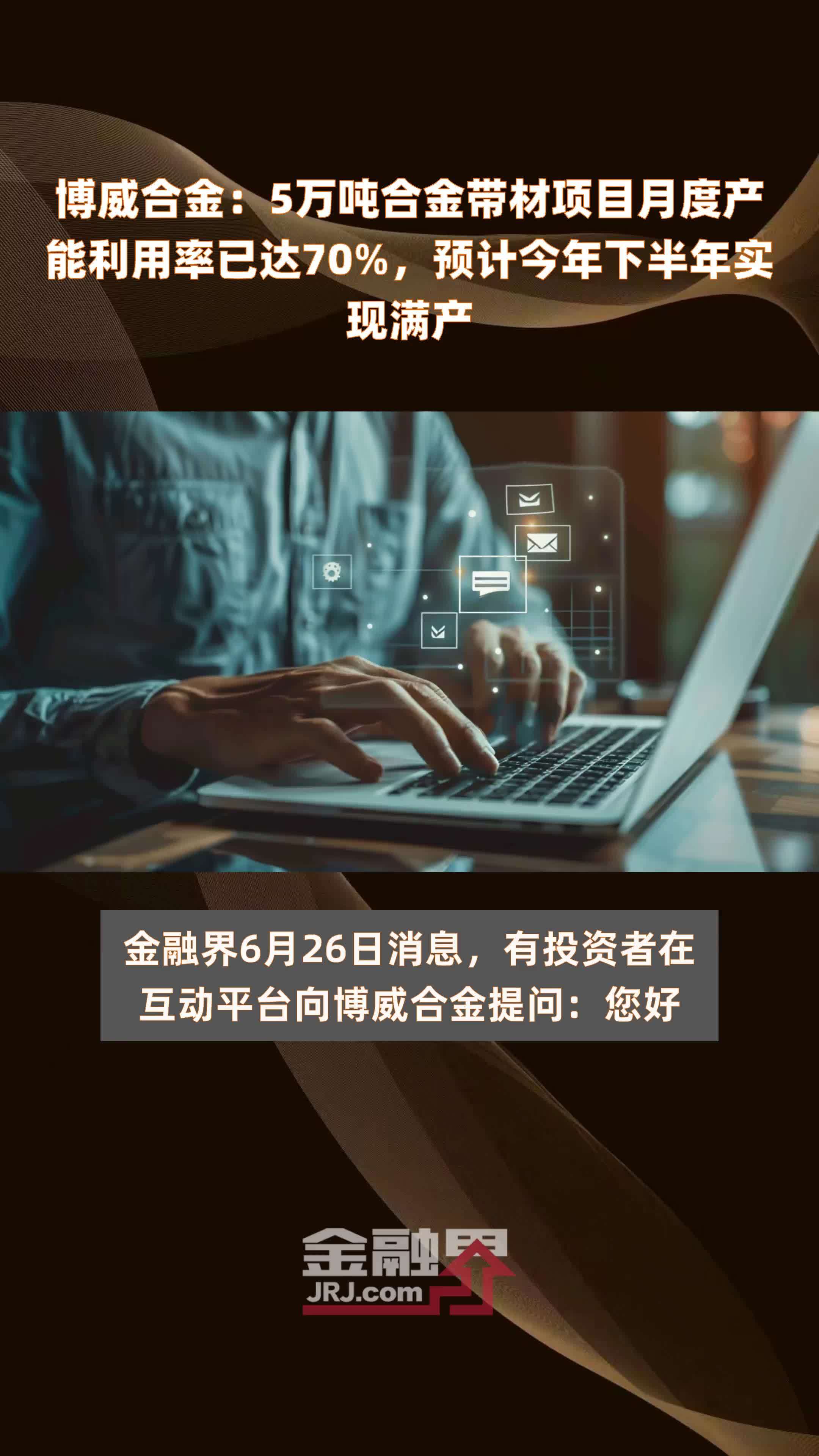 博威合金：5万吨合金带材项目月度产能利用率已达70%，预计今年下半年实现满产 |快报