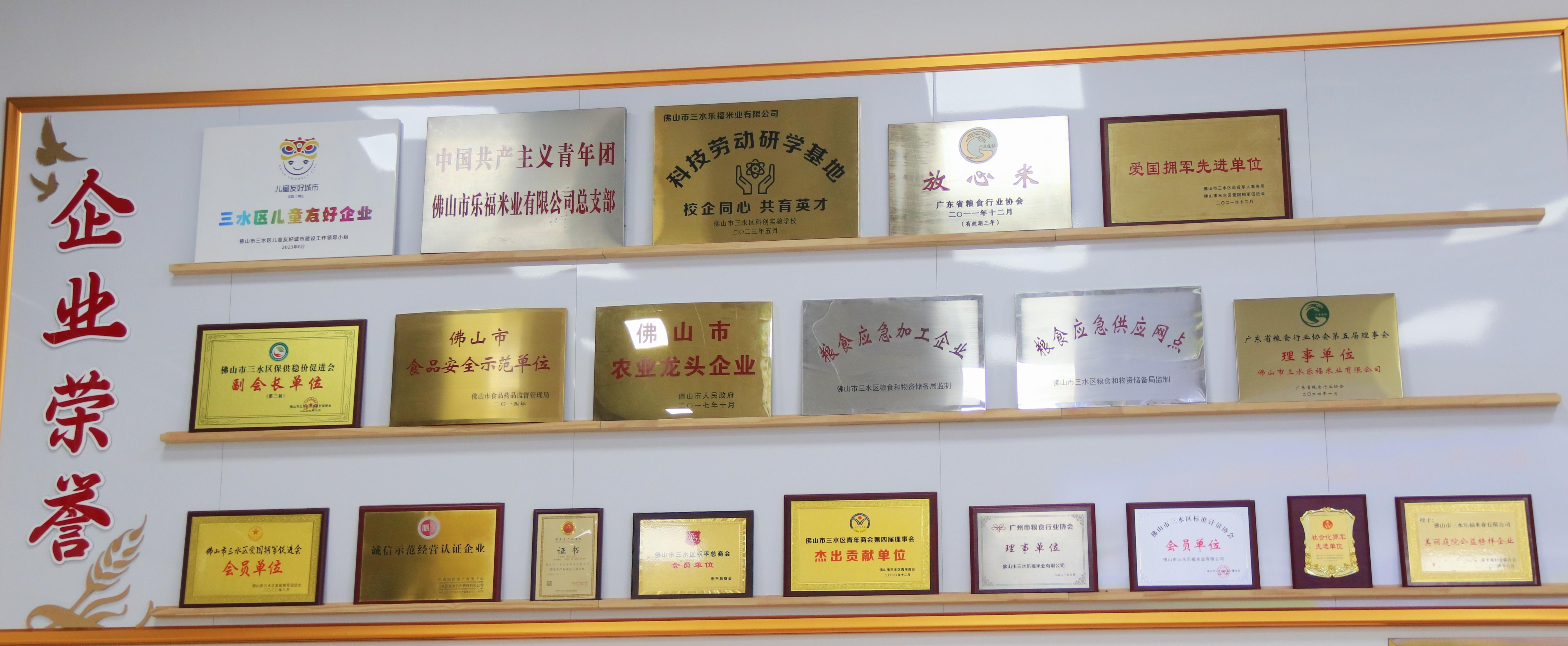 乐福米业企业荣誉墙