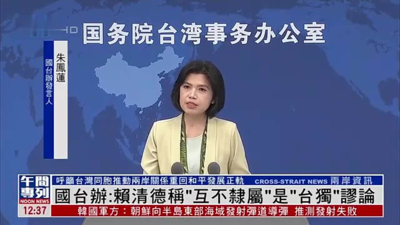 国台办：赖清德称“互不隶属”是“台独”谬论