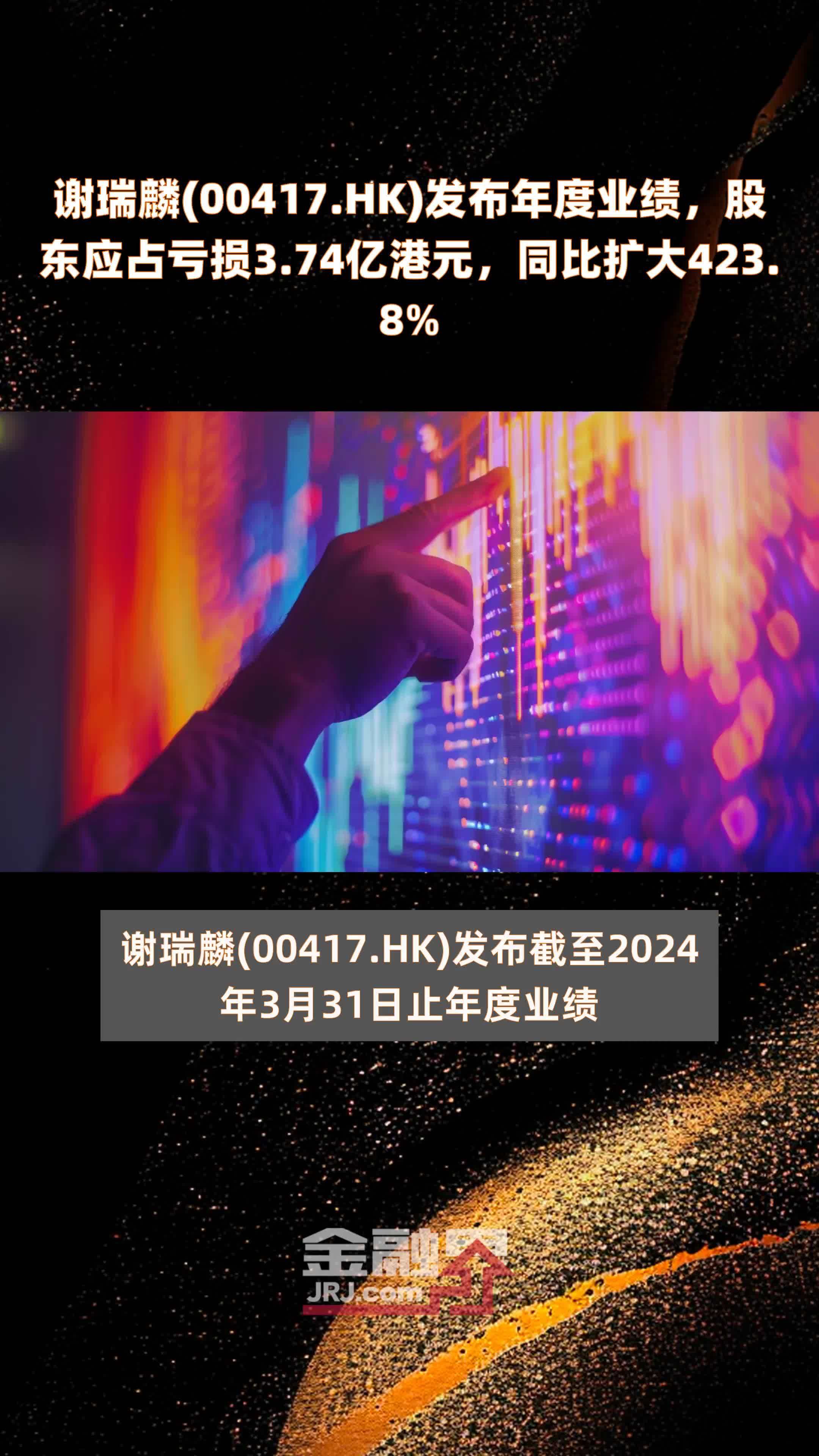 谢瑞麟(00417.HK)发布年度业绩，股东应占亏损3.74亿港元，同比扩大423.8% |快报