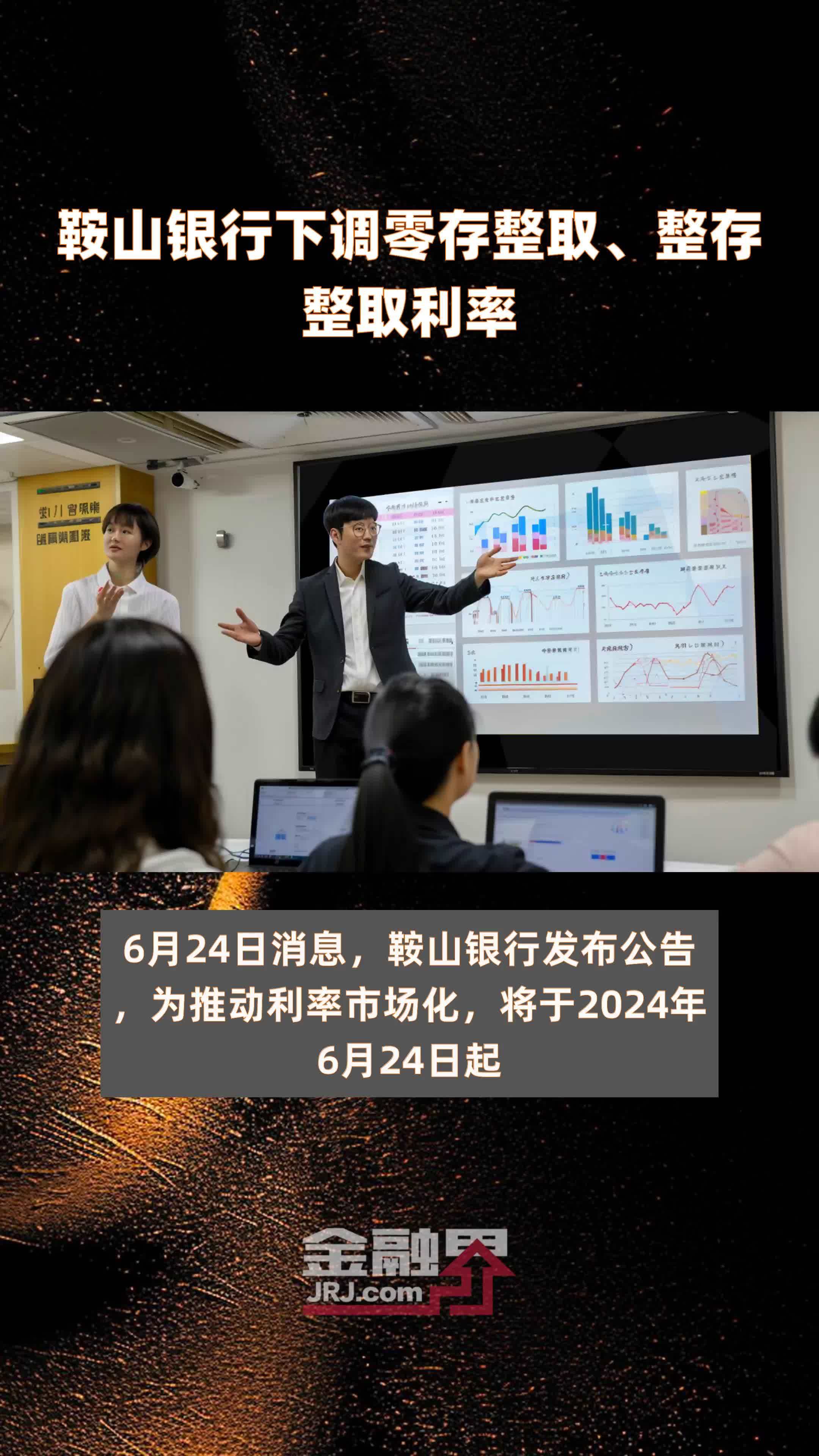 鞍山银行下调零存整取、整存整取利率|快报