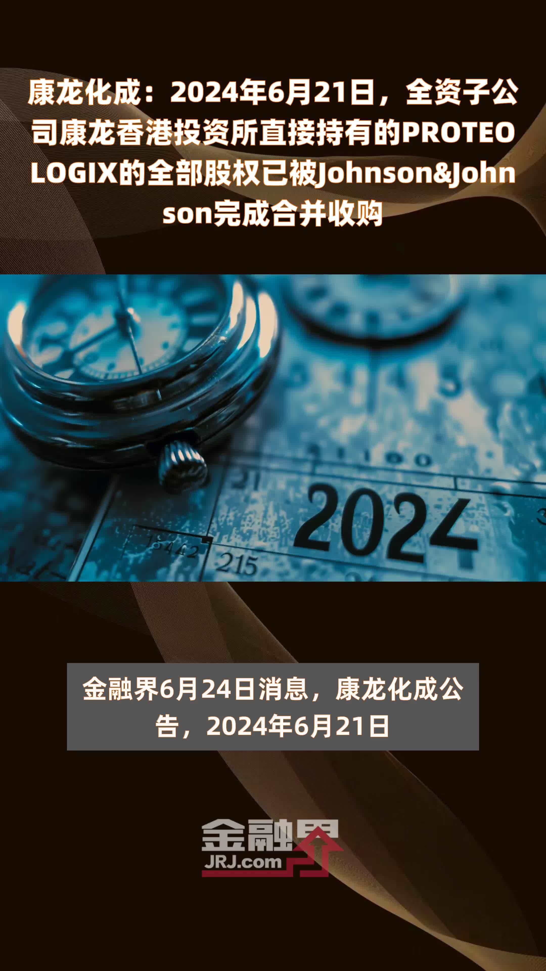 康龙化成：2024年6月21日，全资子公司康龙香港投资所直接持有的PROTEOLOGIX的全部股权已被Johnson&Johnson完成合并收购 |快报