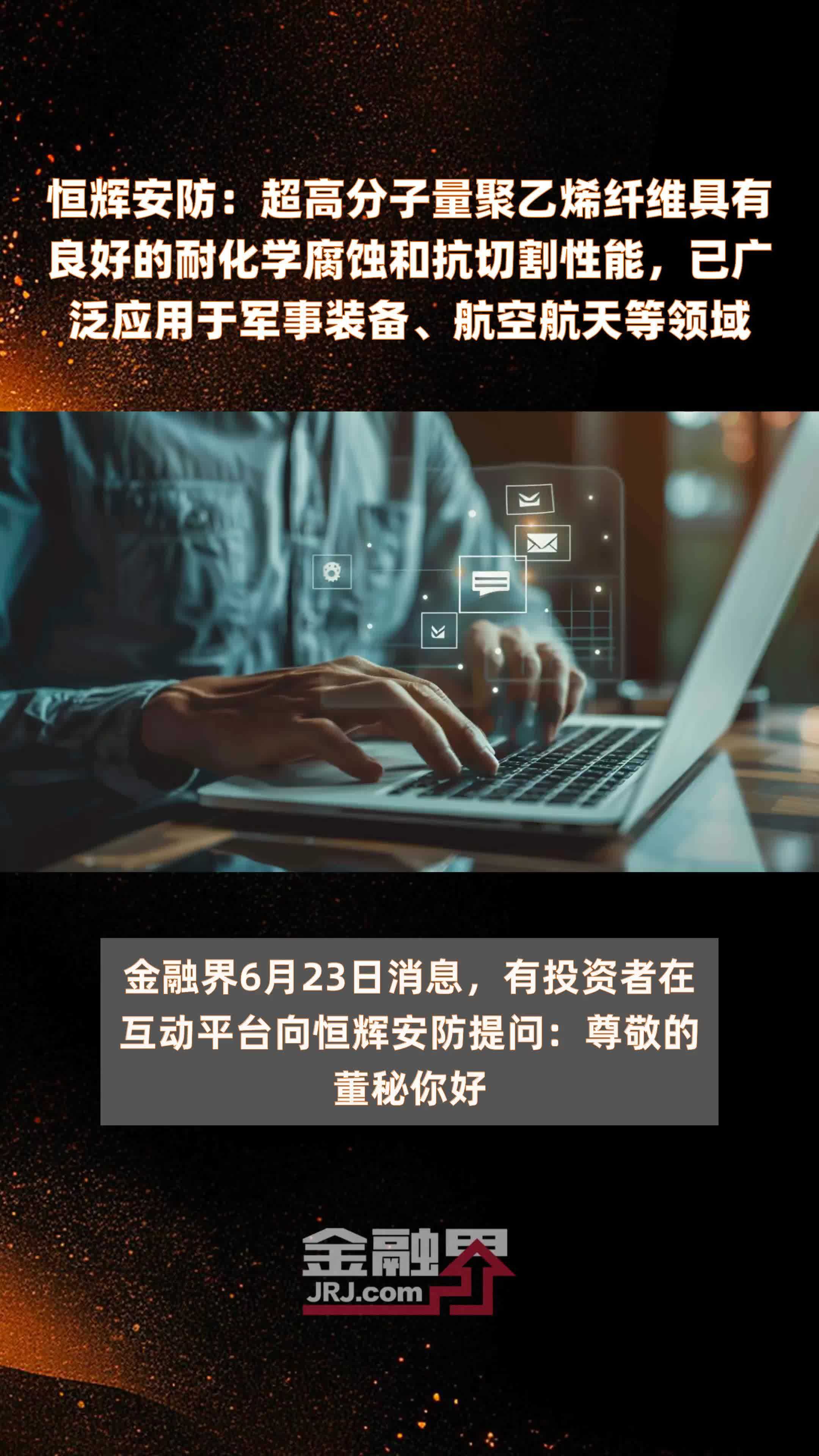 恒辉安防：超高分子量聚乙烯纤维具有良好的耐化学腐蚀和抗切割性能，已广泛应用于军事装备、航空航天等领域|快报