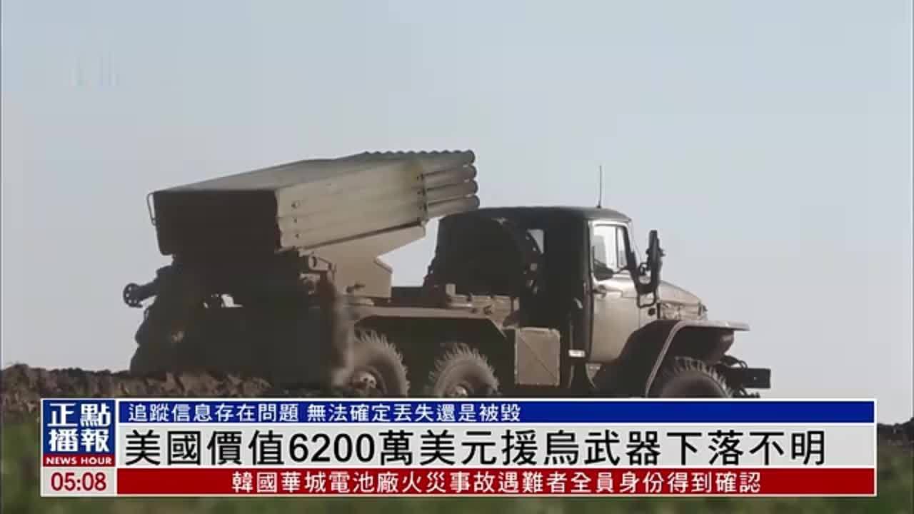 美国价值6200万美元援乌克兰武器下落不明