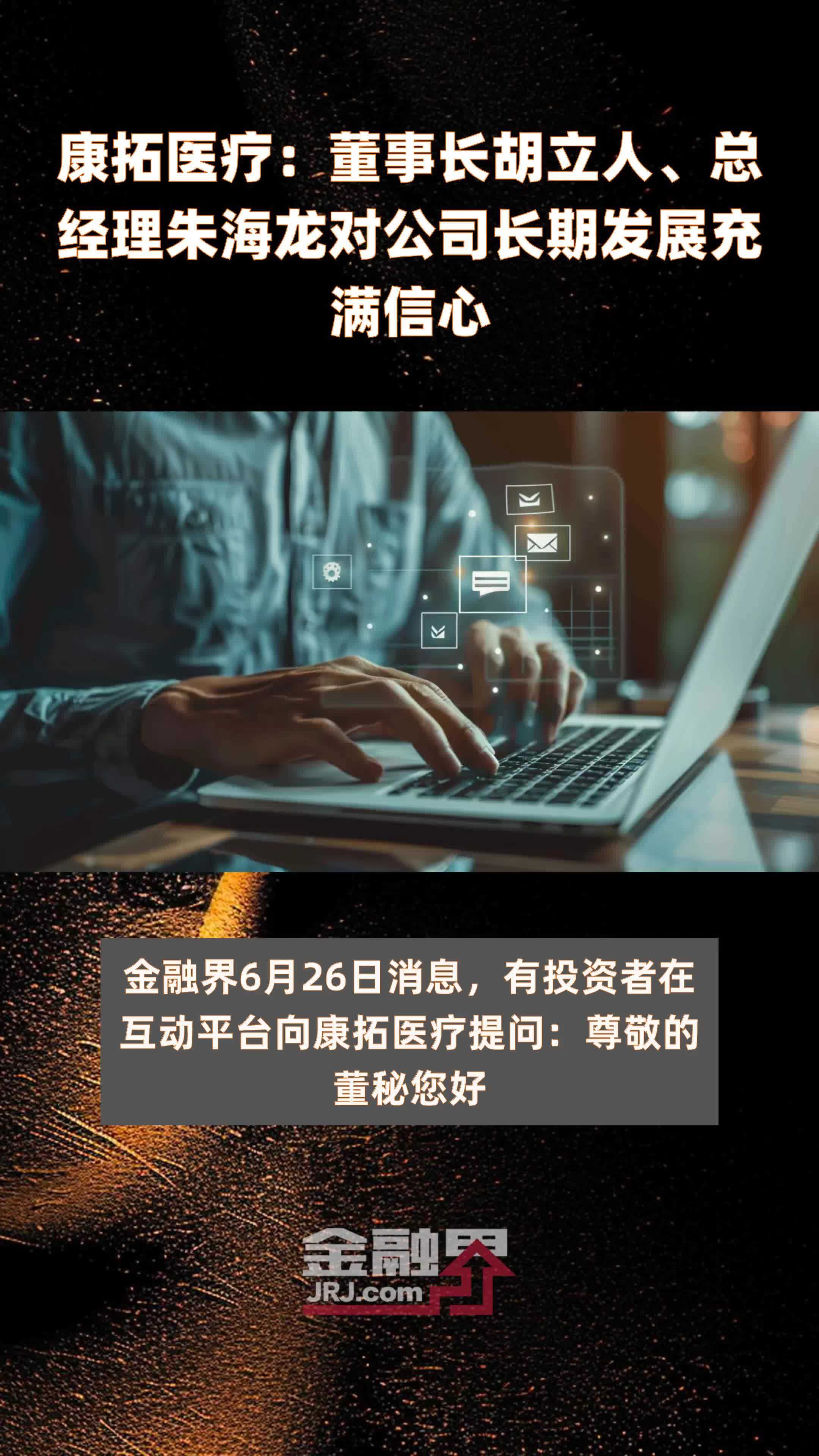 康拓医疗:董事长胡立人、总经理朱海龙对公司长期发展充满信心|快报_凤凰网视频_凤凰网