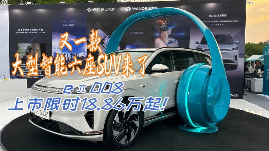 又一款大型智能6座SUV来了，东风eπ008上市，限时价18.86万起