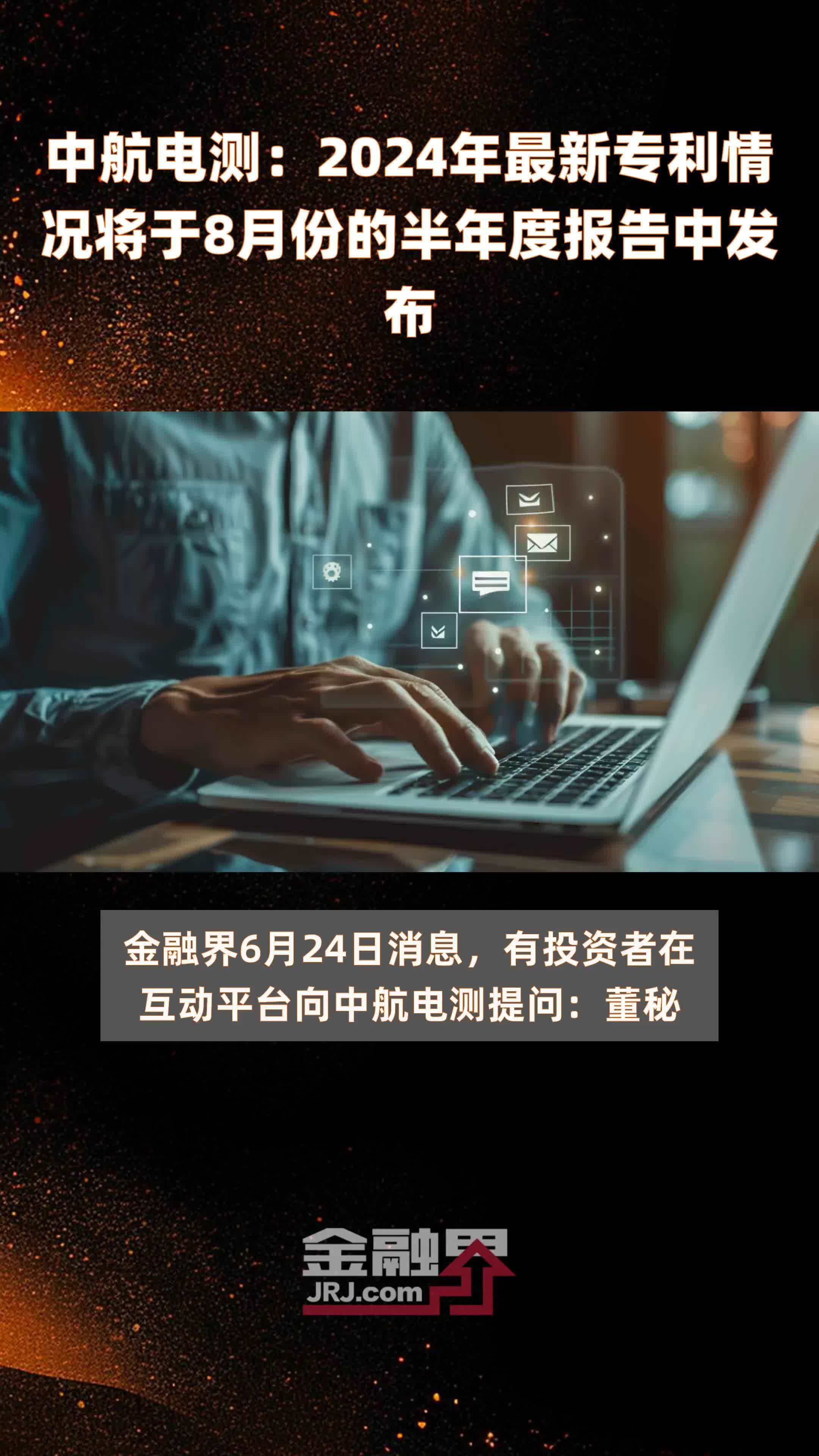 中航电测：2024年最新专利情况将于8月份的半年度报告中发布 |快报