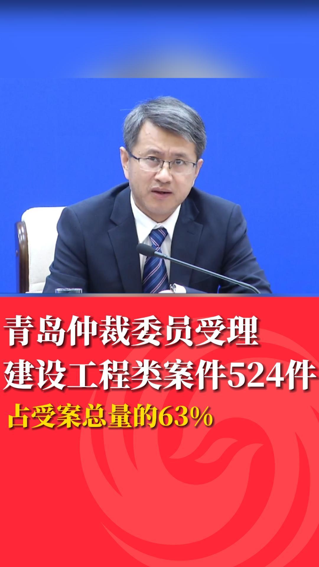 青岛仲裁委员会受理建设工程类案件524件