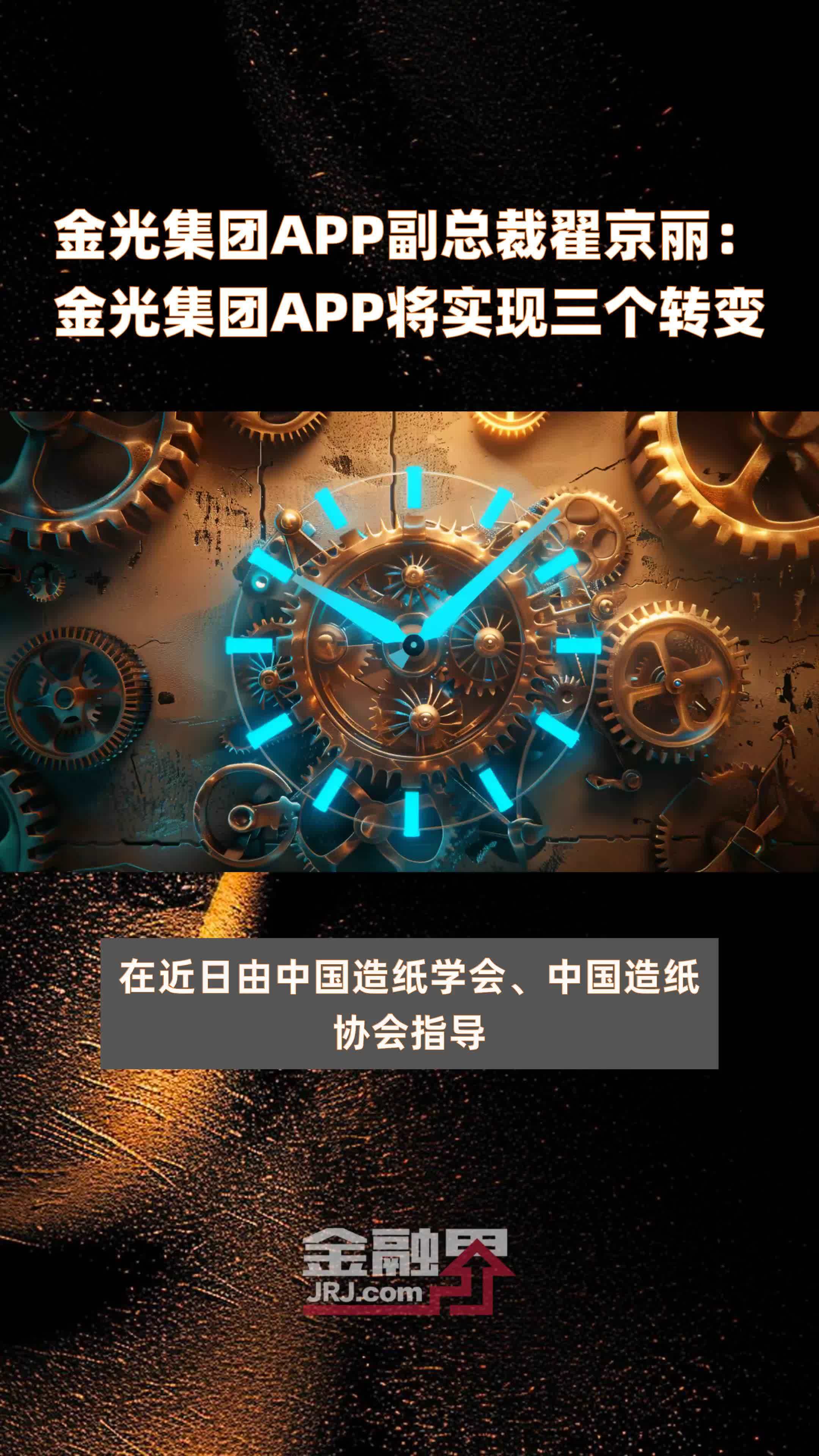 金光集团APP副总裁翟京丽:金光集团APP将实现三个转变|快报_凤凰网视频_凤凰网