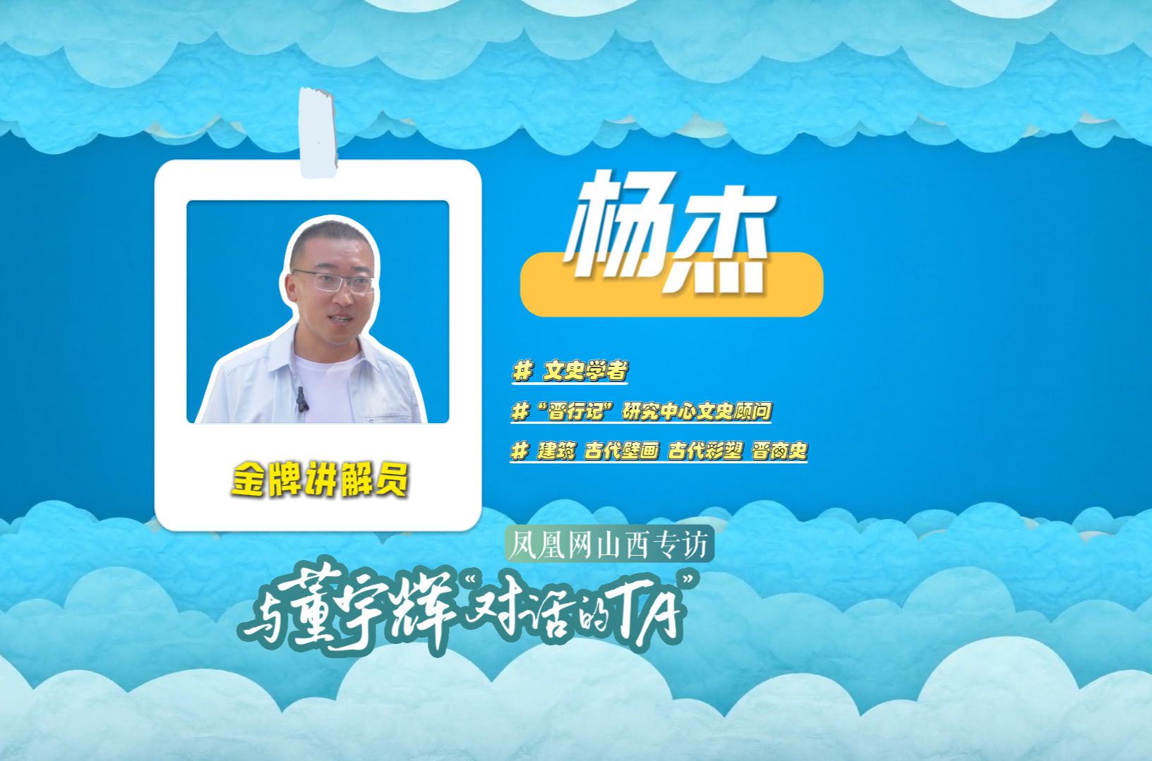 与董宇辉“对话的TA”｜凤凰网山西专访文史学者、晋行记研究中心文史顾问杨杰