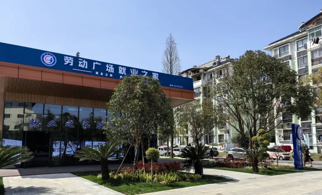 德兴劳动广场就业之家