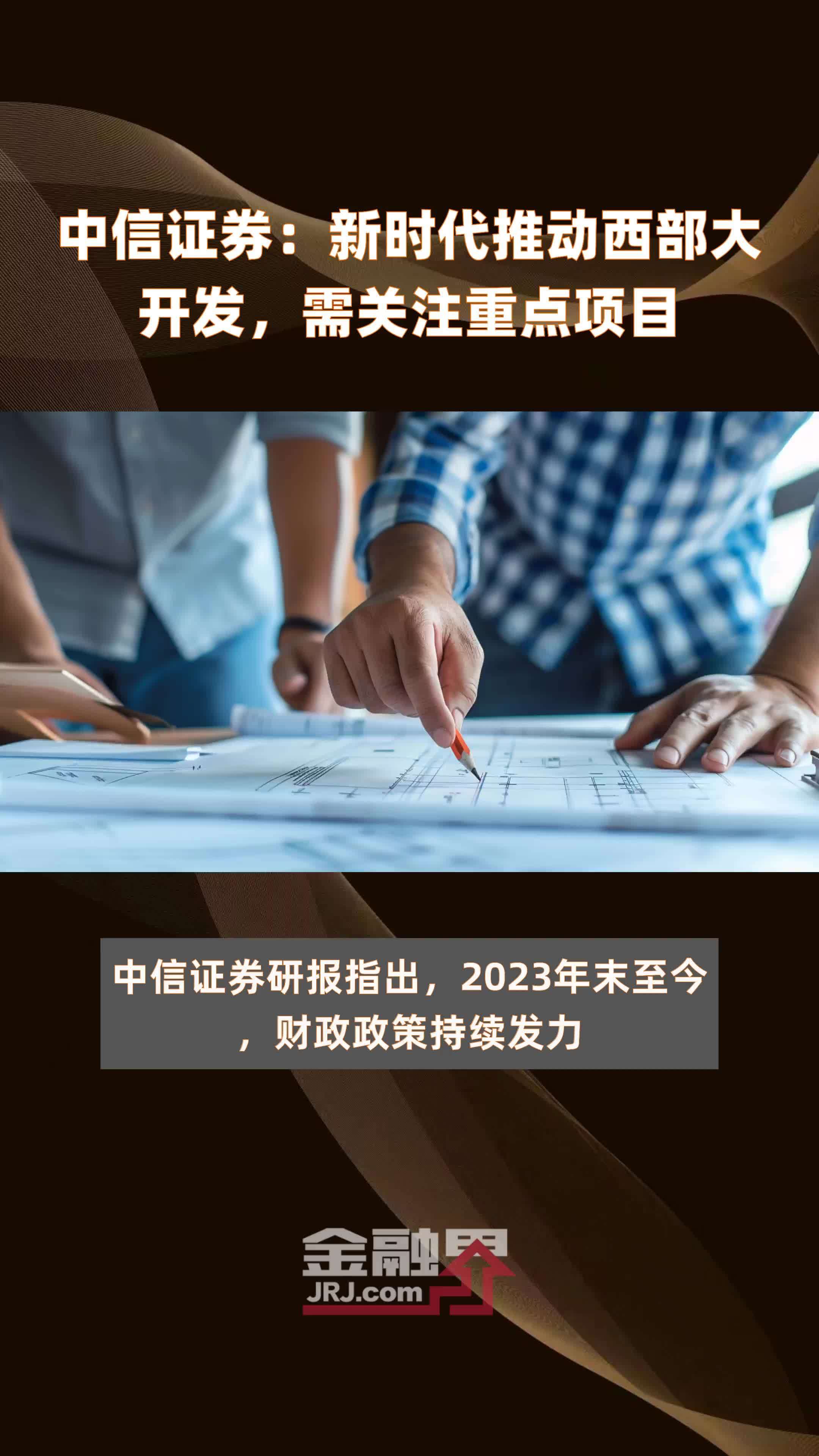 中信证券：新时代推动西部大开发，需关注重点项目|快报