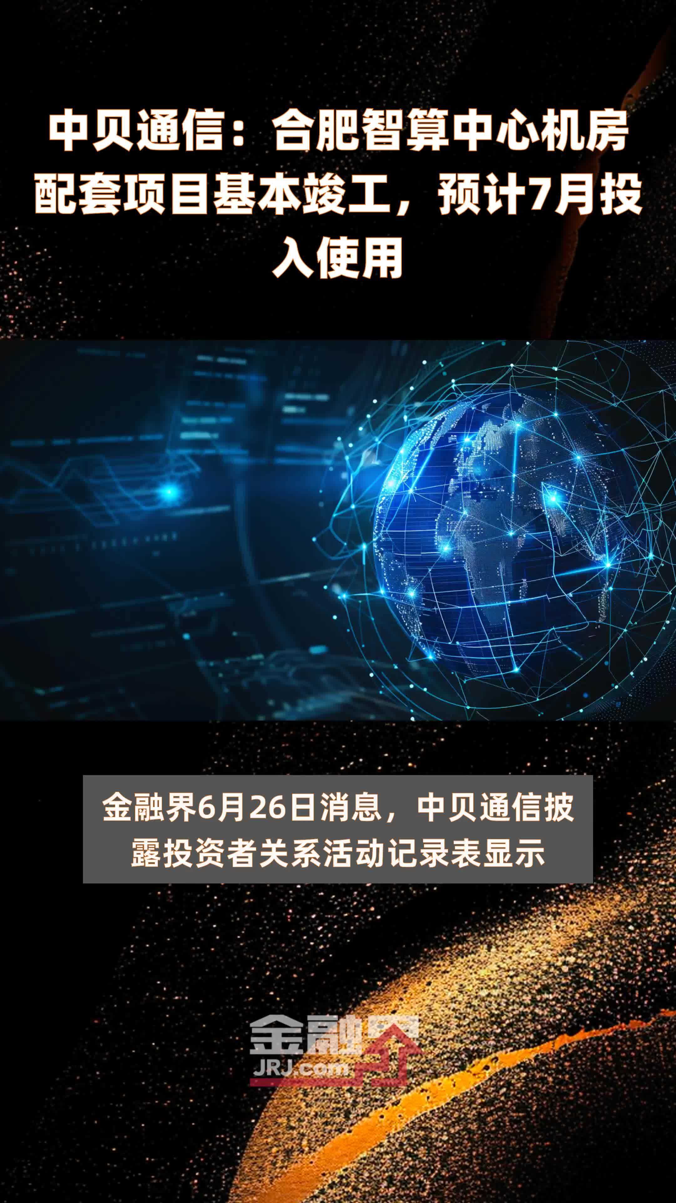 中贝通信：合肥智算中心机房配套项目基本竣工，预计7月投入使用 |快报