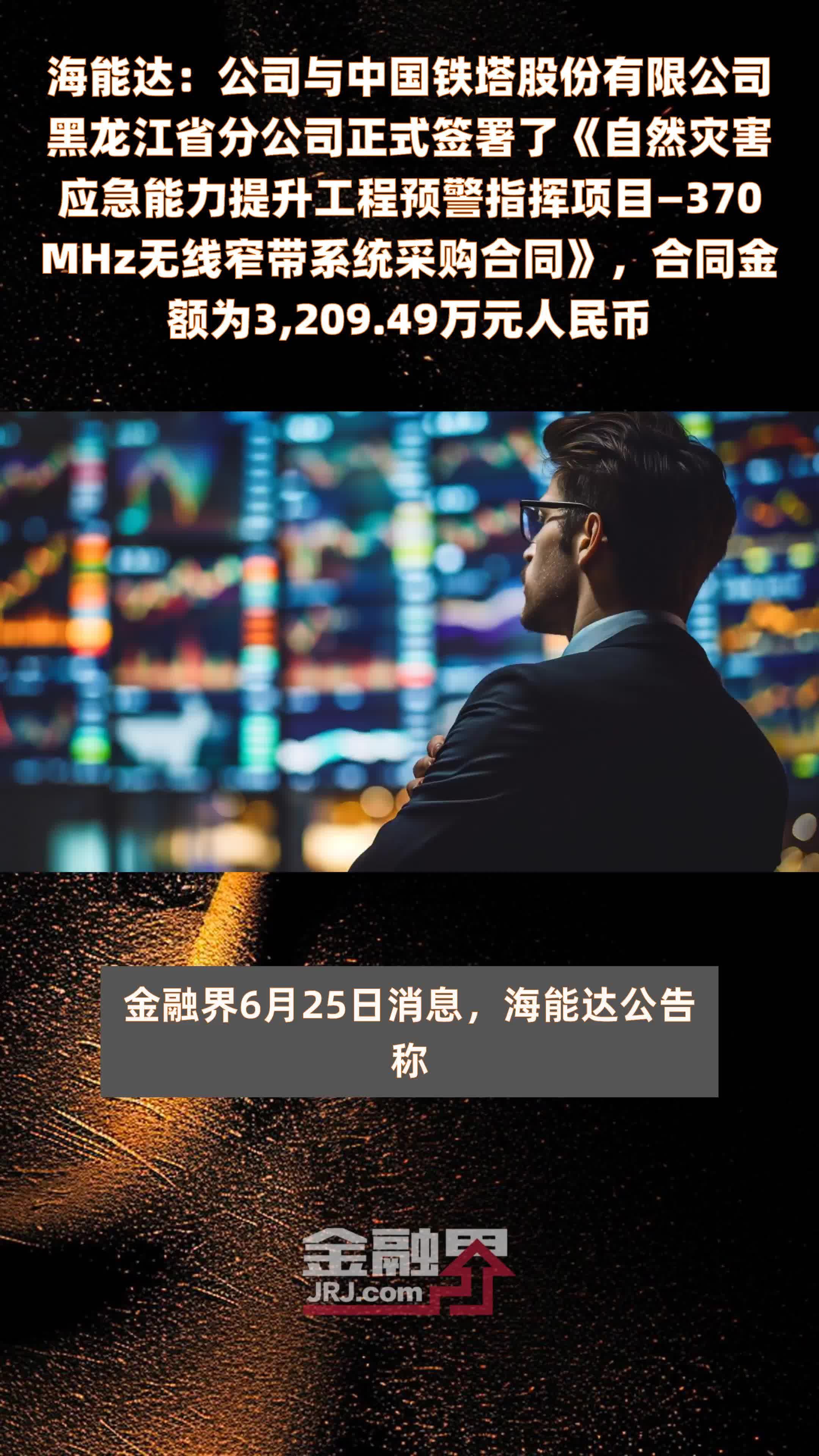 海能达：公司与中国铁塔股份有限公司黑龙江省分公司正式签署了《自然灾害应急能力提升工程预警指挥项目—370MHz无线窄带系统采购合同》，合同金额为3,209.49万元人民币 |快报