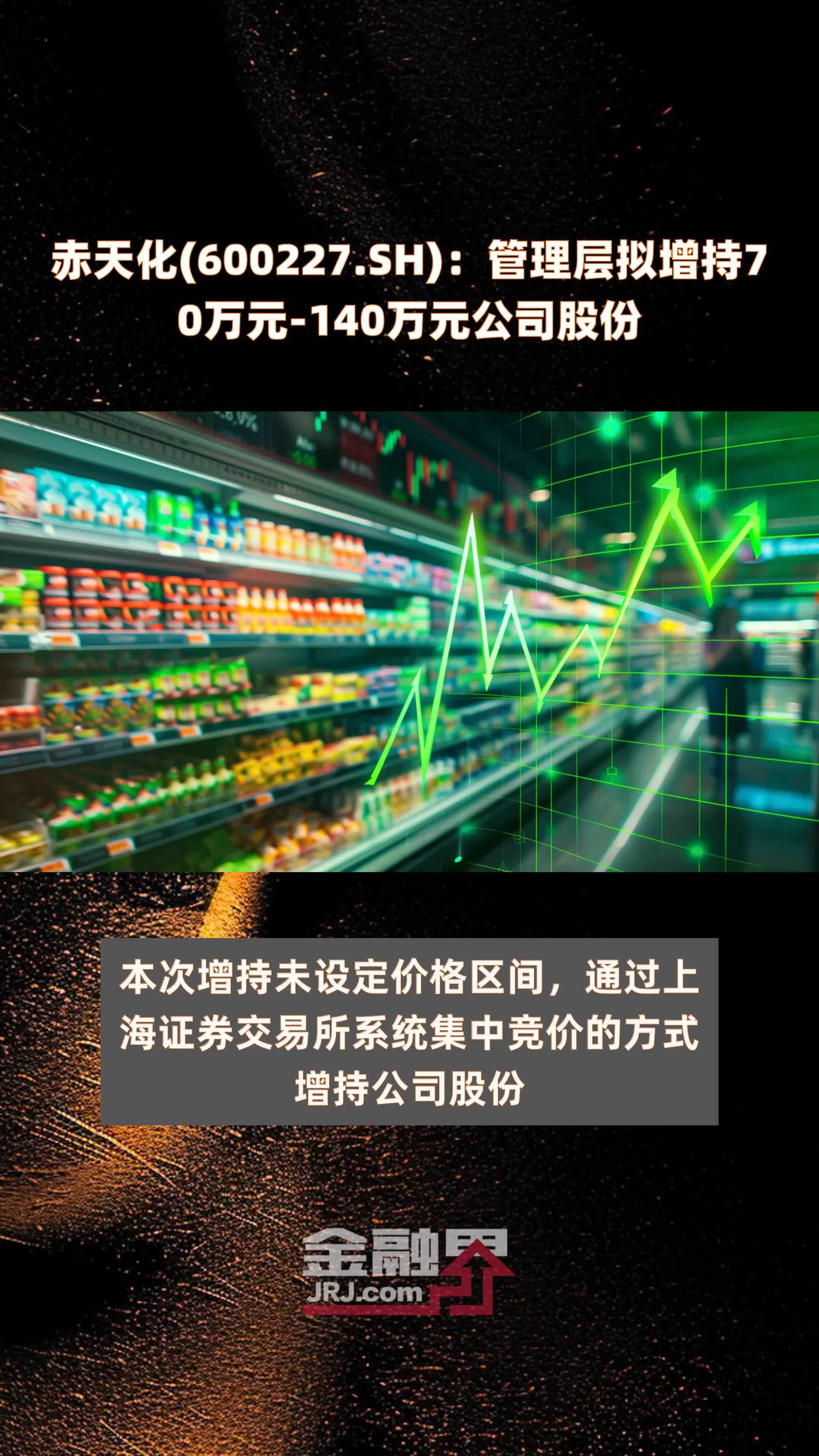 赤天化(600227.SH)：管理层拟增持70万元-140万元公司股份 |快报