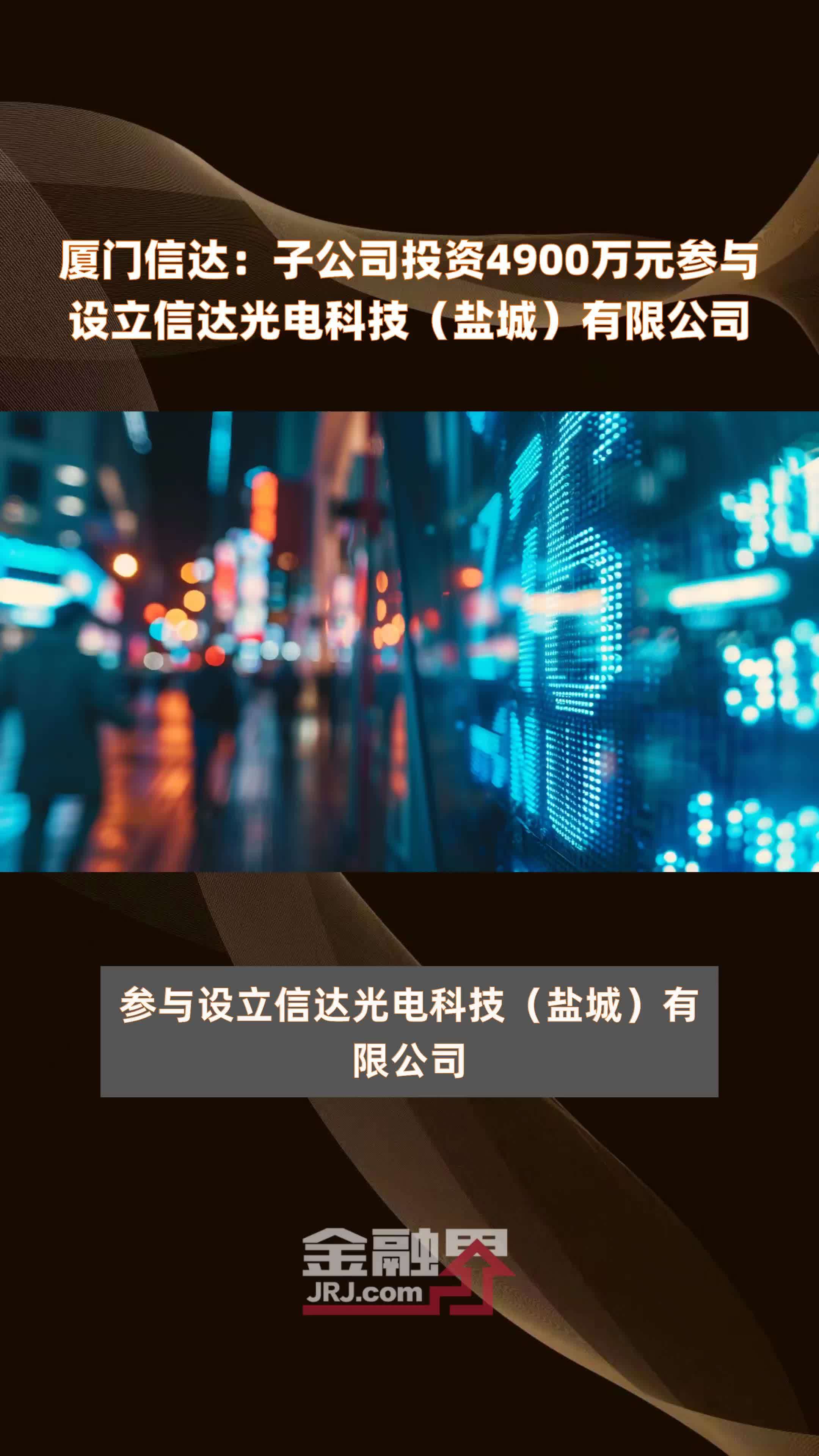 厦门信达：子公司投资4900万元参与设立信达光电科技（盐城）有限公司 |快报