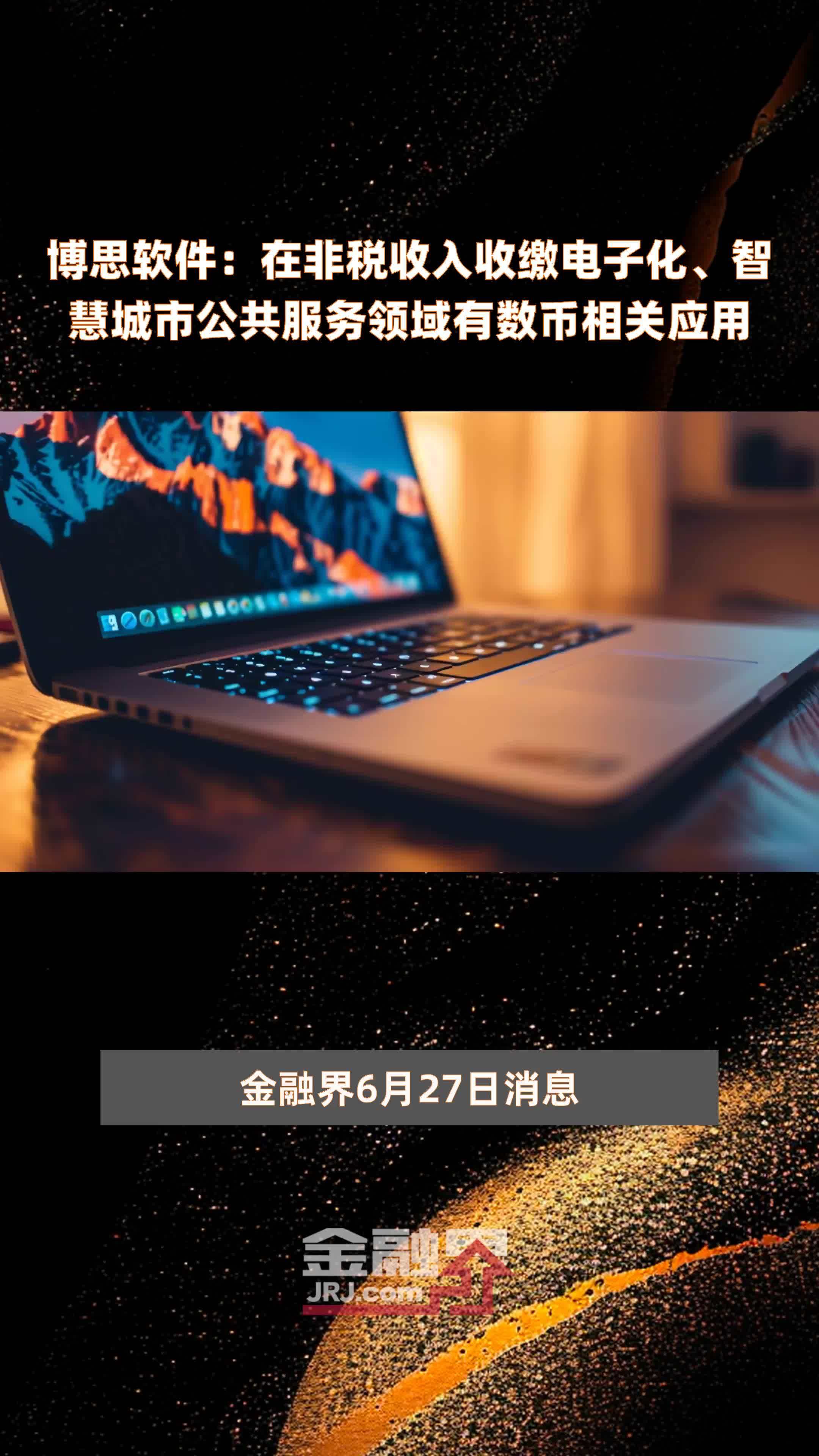 博思软件：在非税收入收缴电子化、智慧城市公共服务领域有数币相关应用|快报