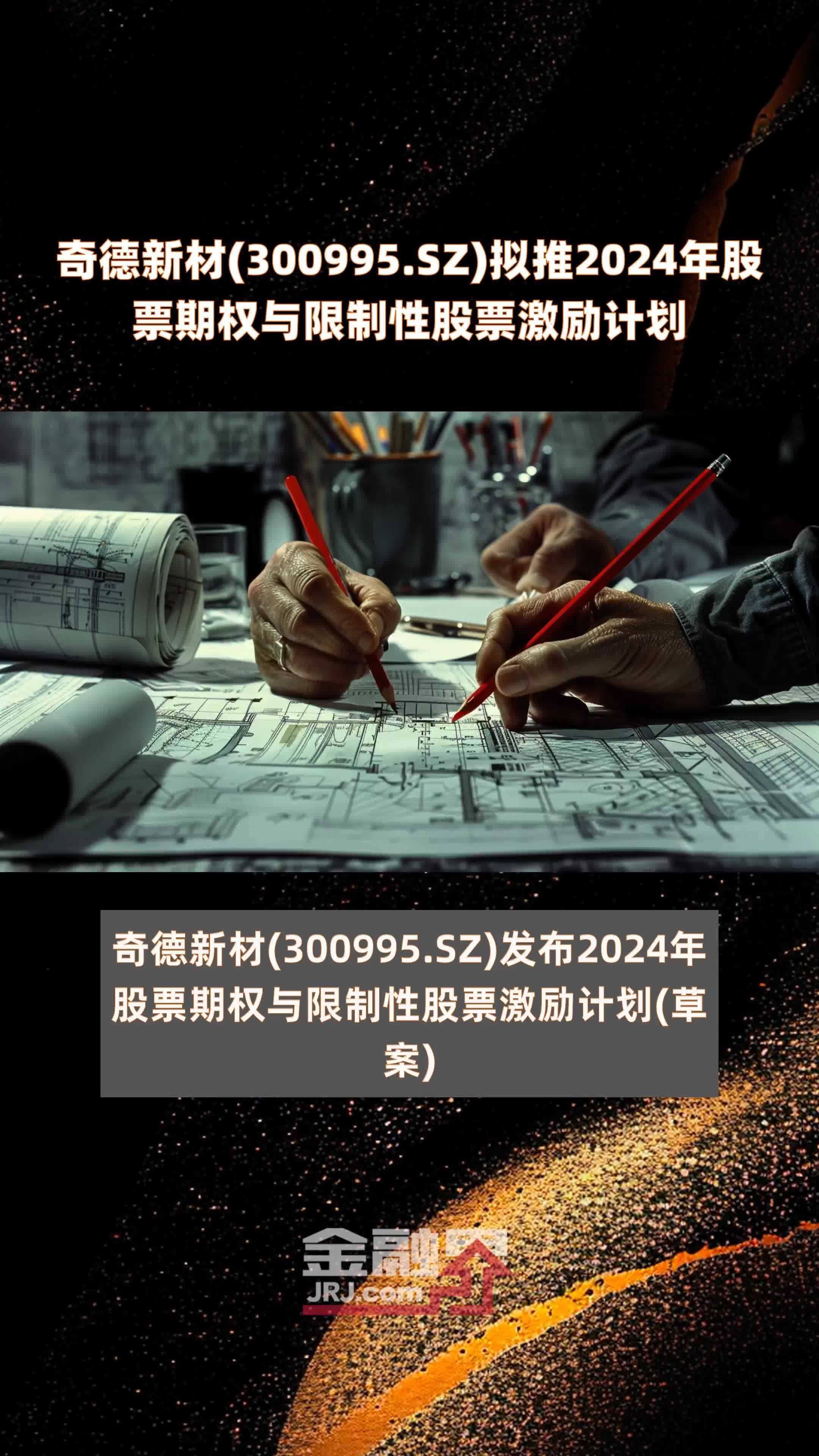 奇德新材300995sz拟推2024年股票期权与限制性股票激励计划快报