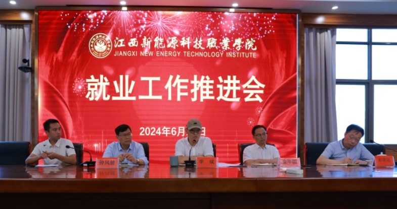 江西新能源科技职业学院召开就业工作推进会