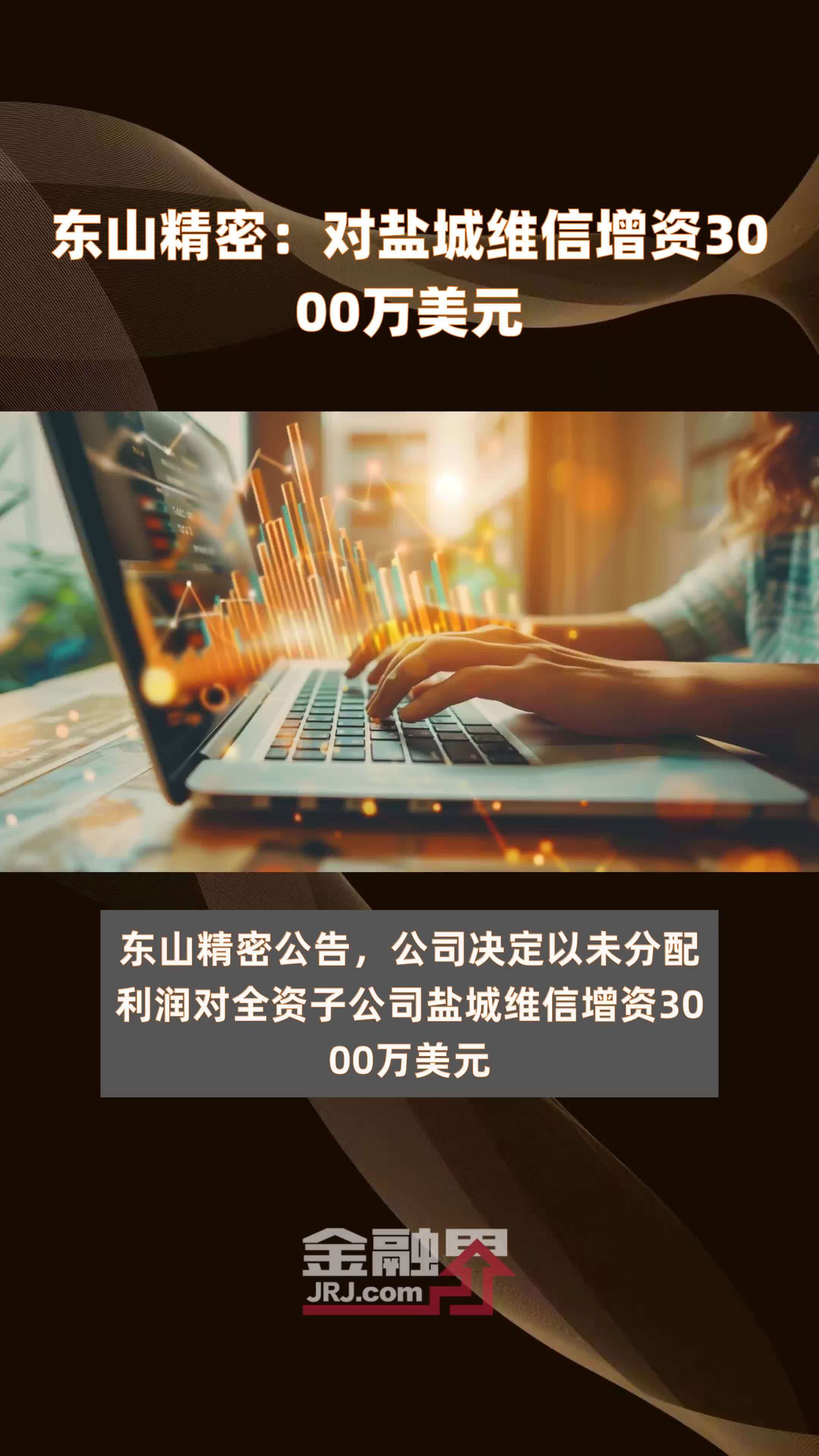 东山精密：对盐城维信增资3000万美元 |快报
