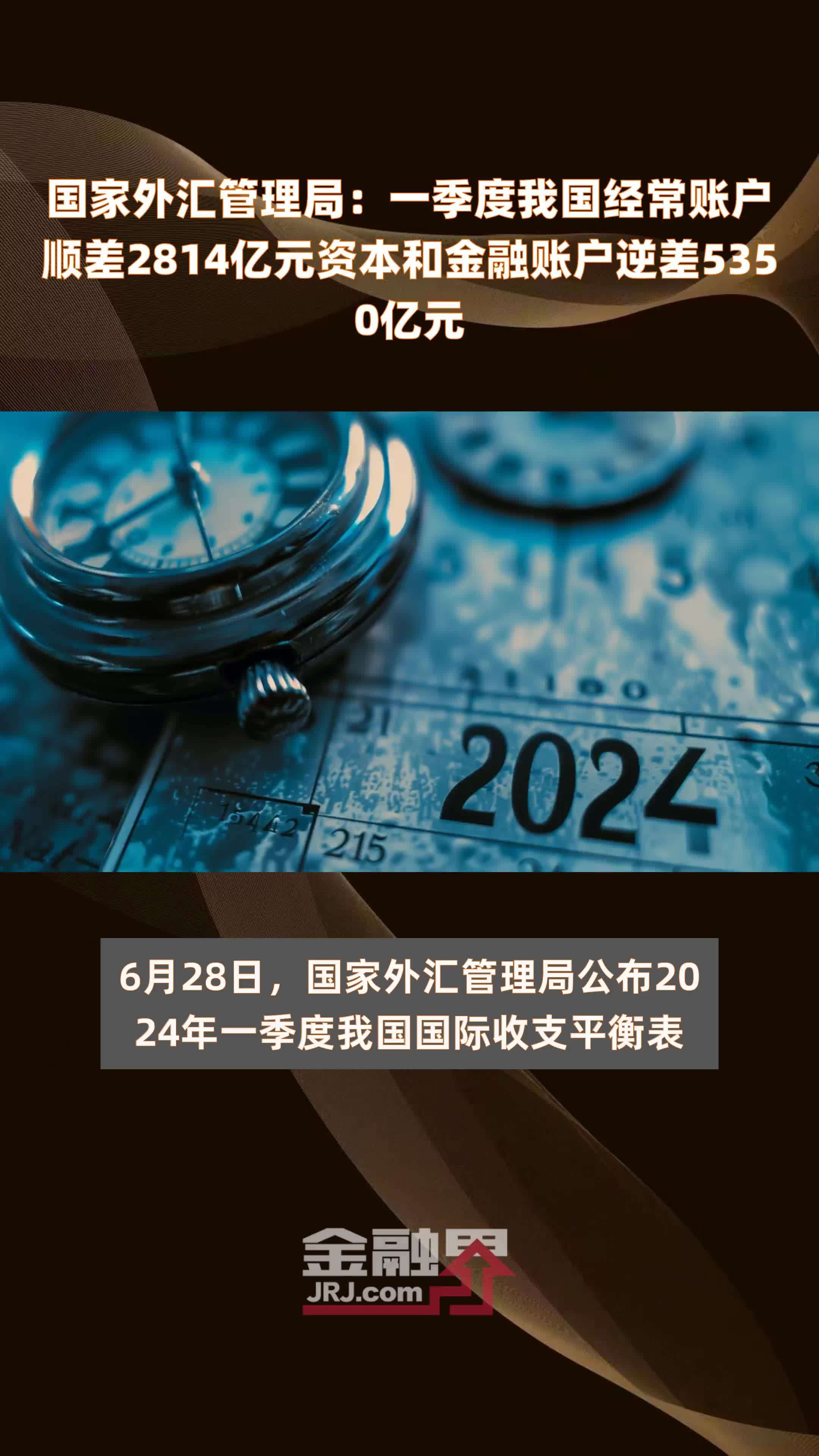 国家外汇管理局：一季度我国经常账户顺差2814亿元资本和金融账户逆差5350亿元 |快报