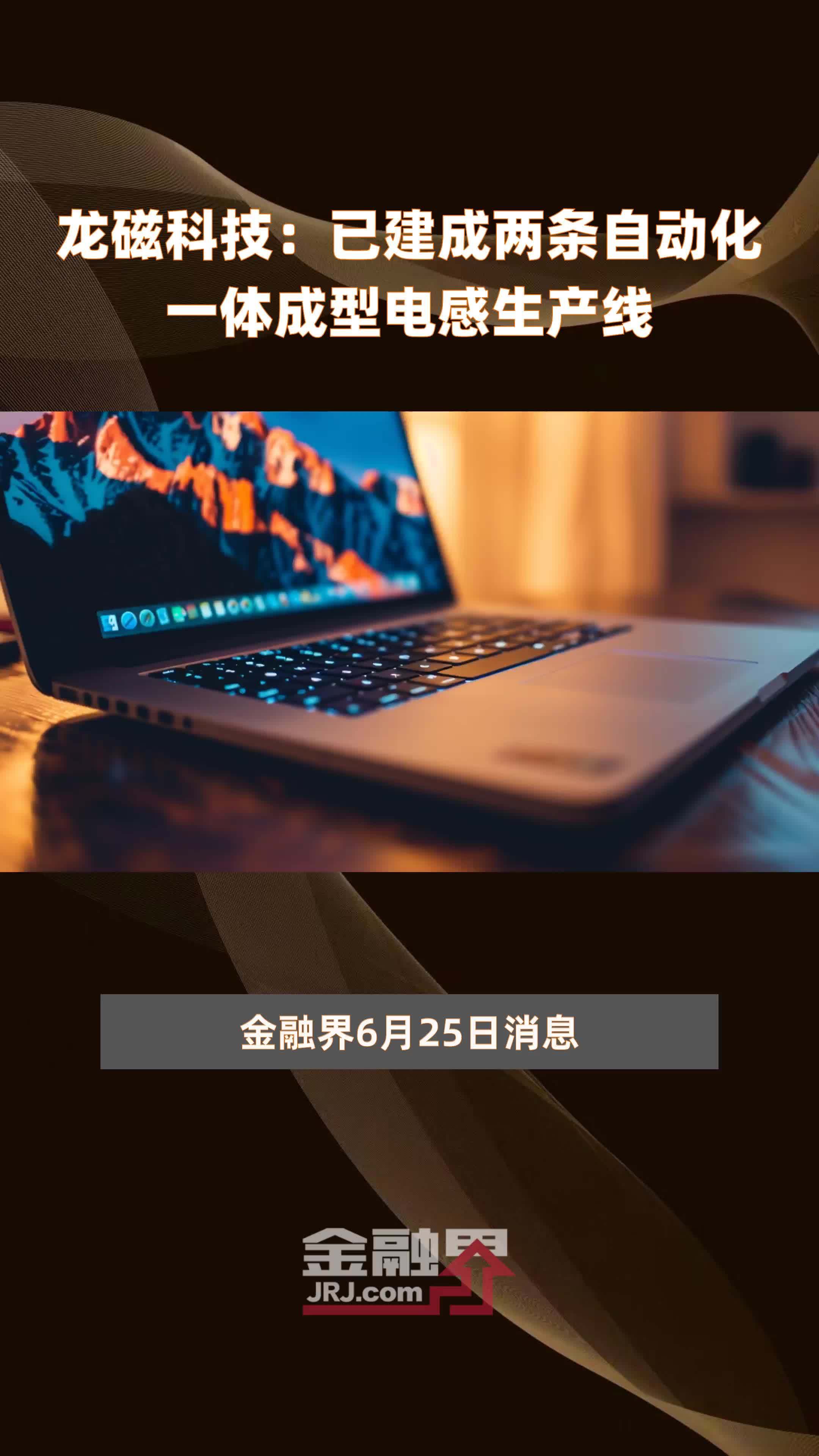 龙磁科技：已建成两条自动化一体成型电感生产线|快报