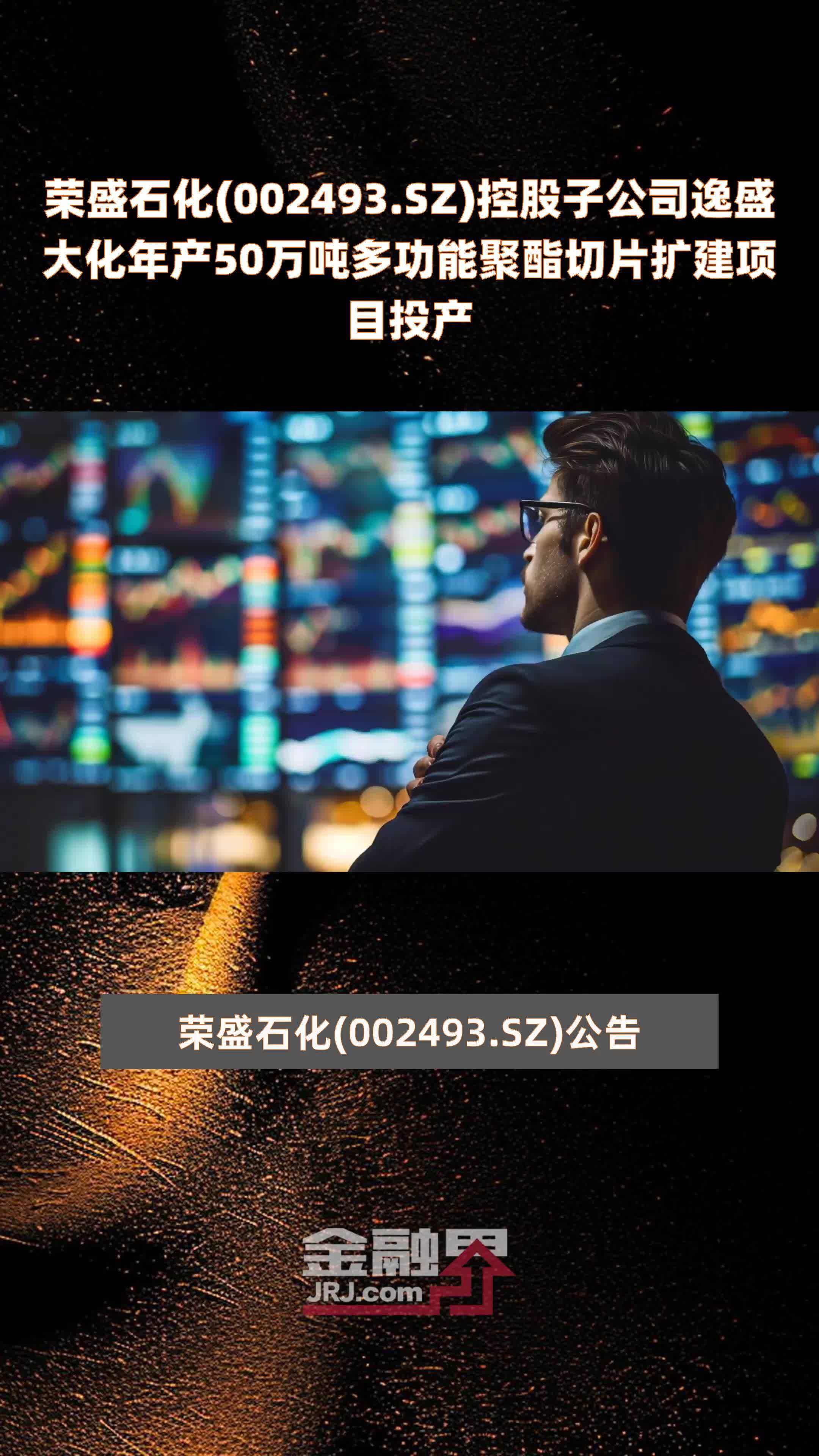 荣盛石化(002493.SZ)控股子公司逸盛大化年产50万吨多功能聚酯切片扩建项目投产 |快报