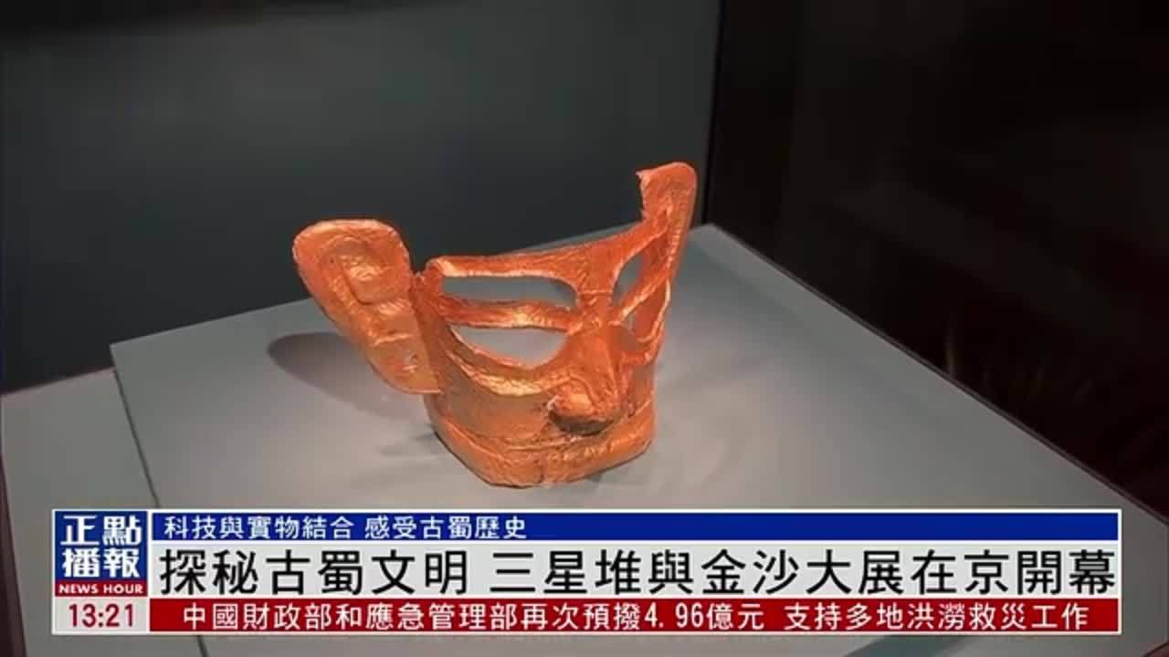 探秘古蜀文明 三星堆与金沙大展在北京开幕