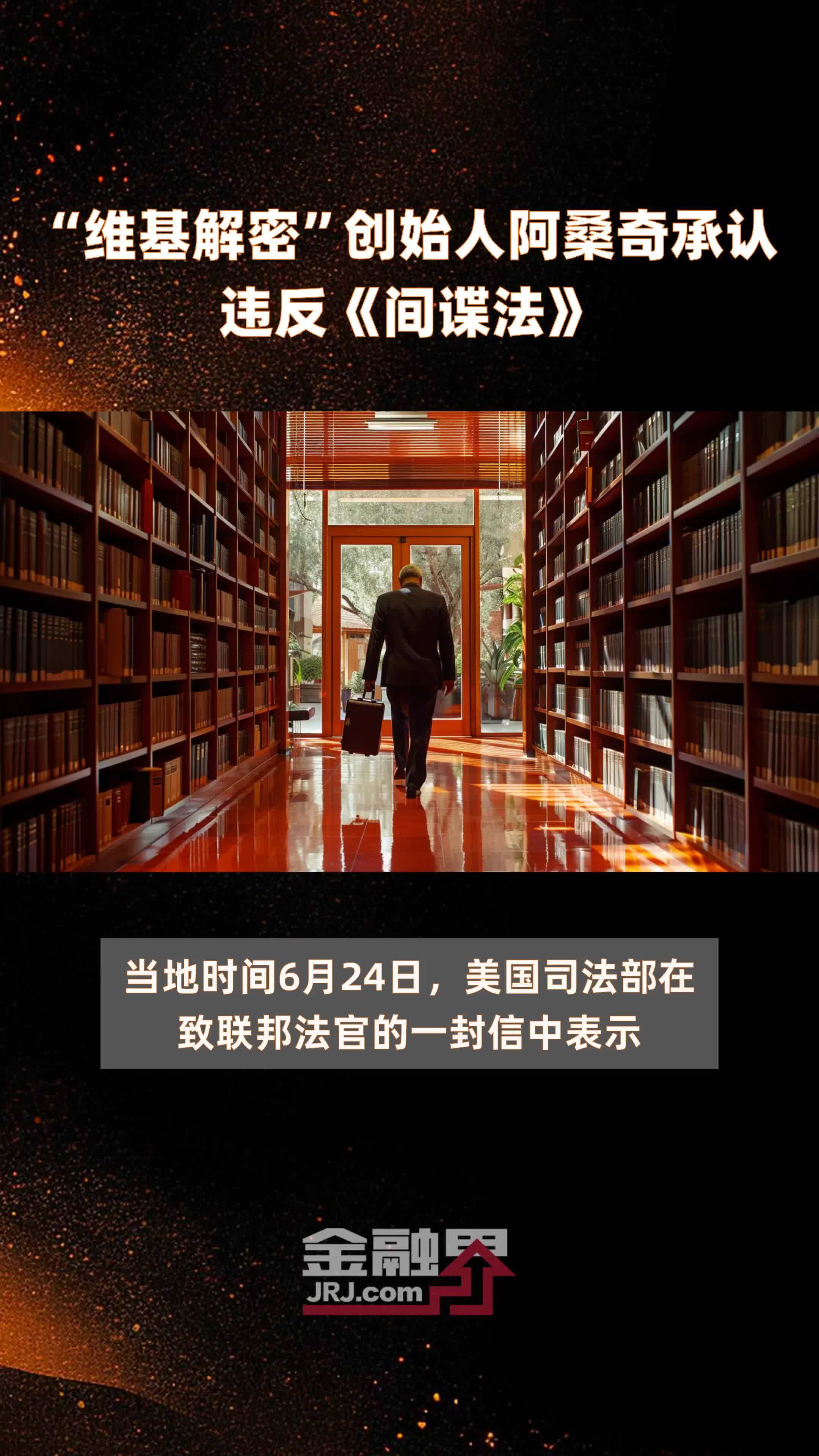 “维基解密”创始人阿桑奇承认违反《间谍法》|快报