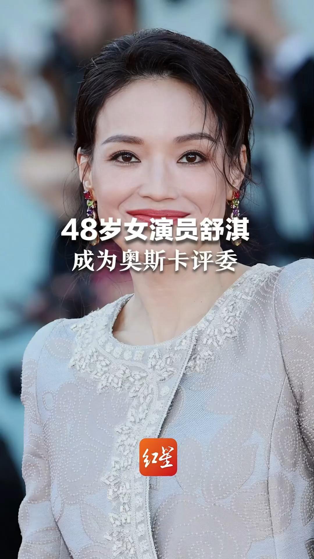 48岁女演员舒淇成为奥斯卡评委 她是继巩俐、张曼玉后第三位“大满贯评委”