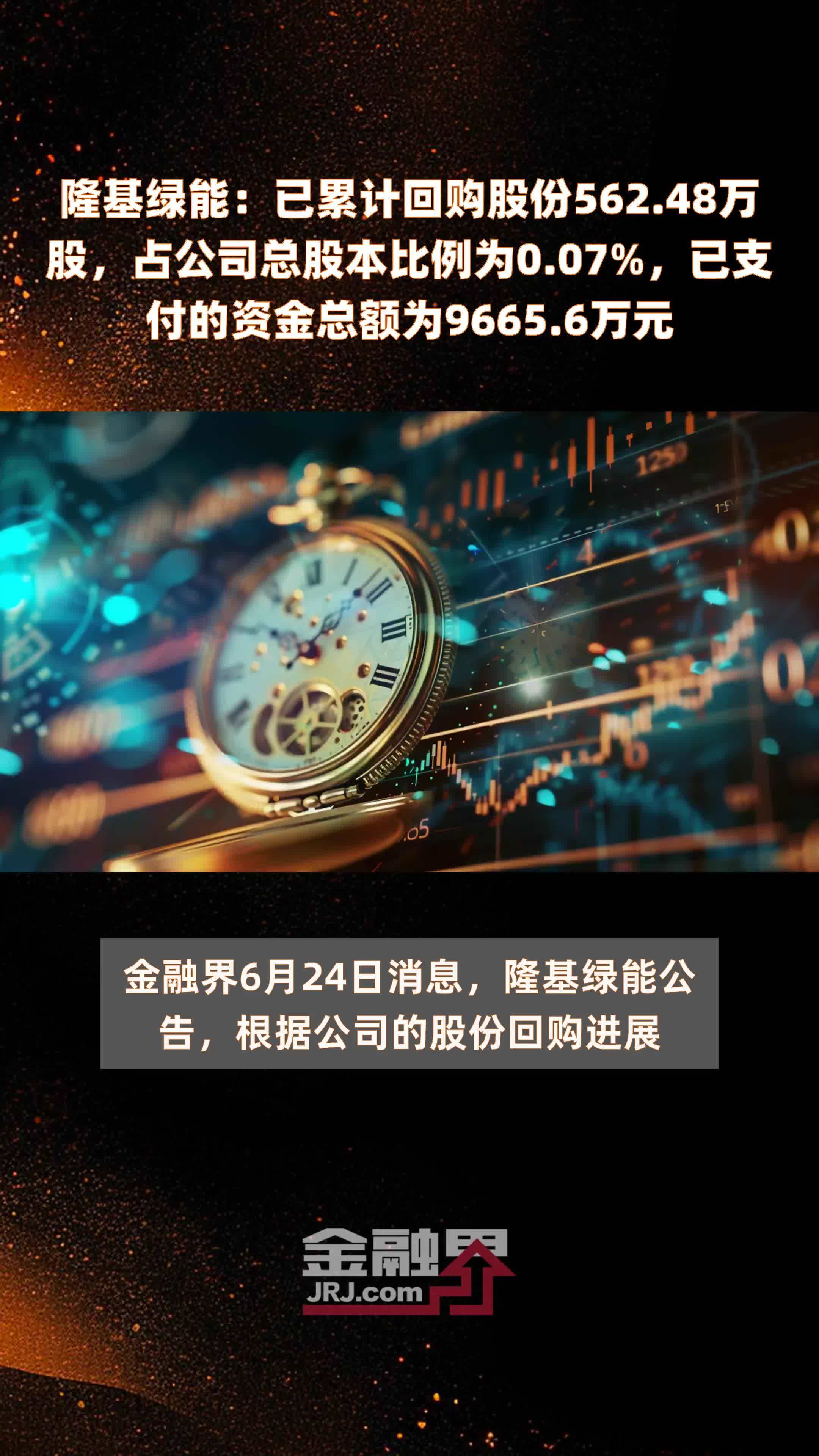 隆基绿能：已累计回购股份562.48万股，占公司总股本比例为0.07%，已支付的资金总额为9665.6万元 |快报