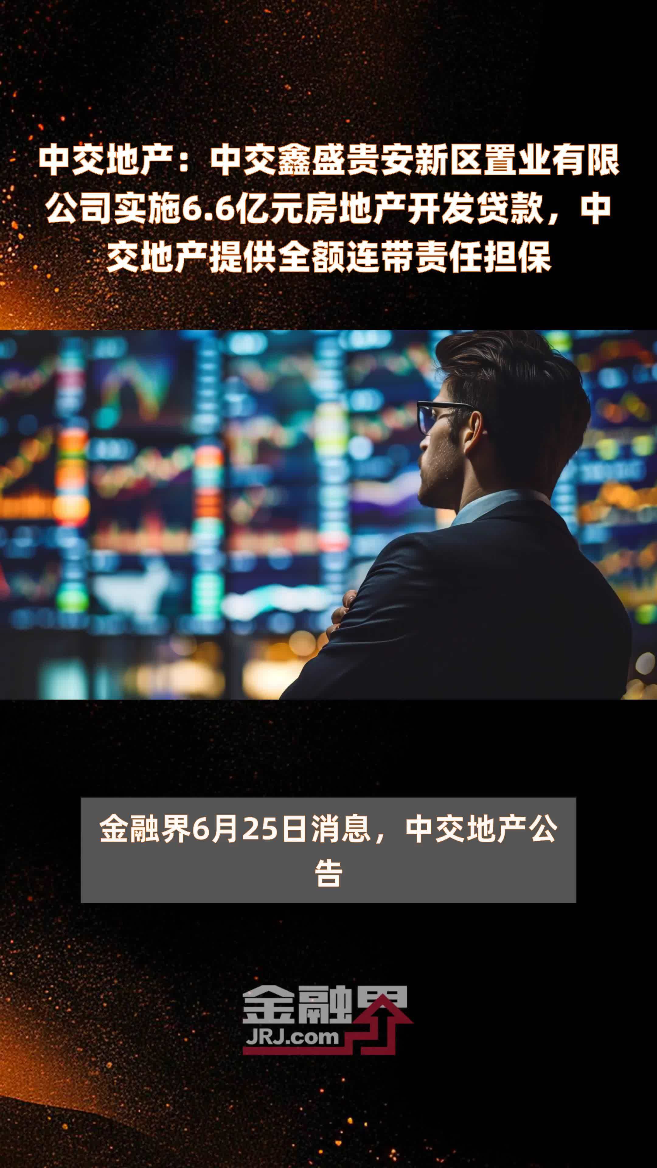 中交地产:中交鑫盛贵安新区置业有限公司实施6.6亿元房地产开发贷款,中交地产提供全额连带责任担保 |快报_凤凰网视频_凤凰网