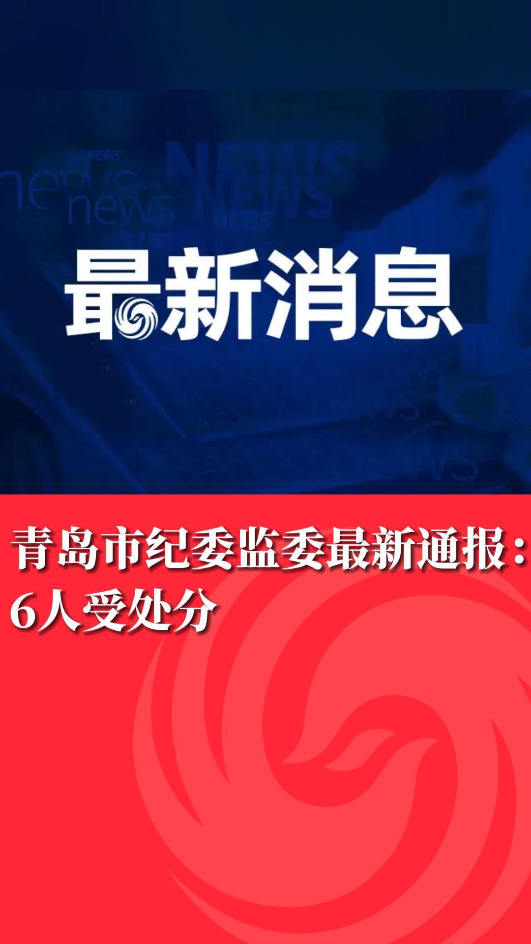 青岛市纪委监委最新通报：6人受处分