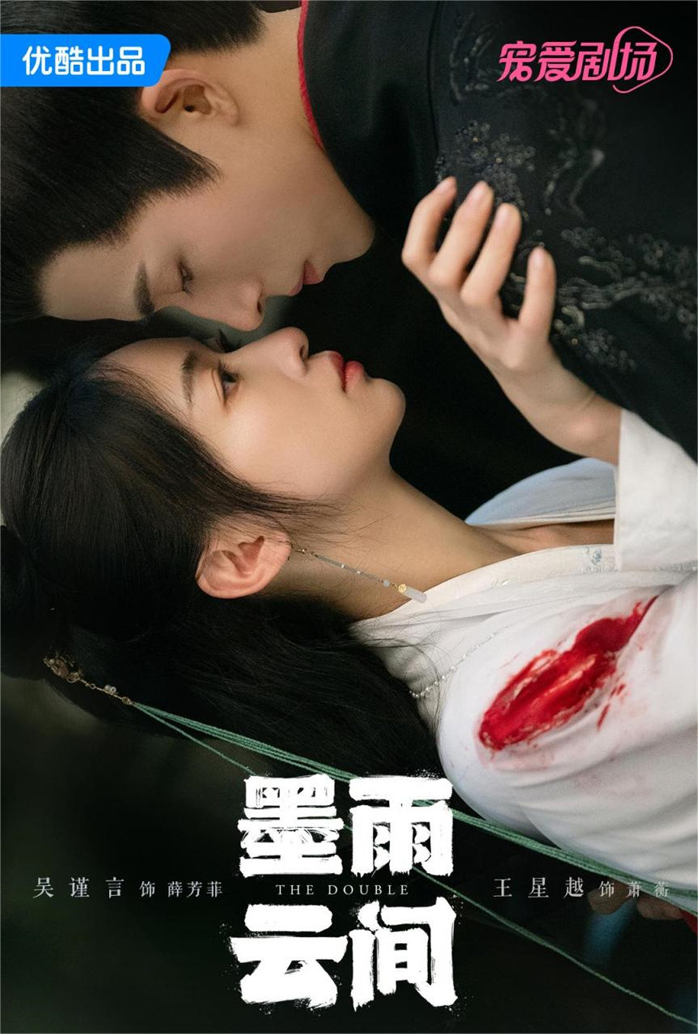 《墨雨云间》海报