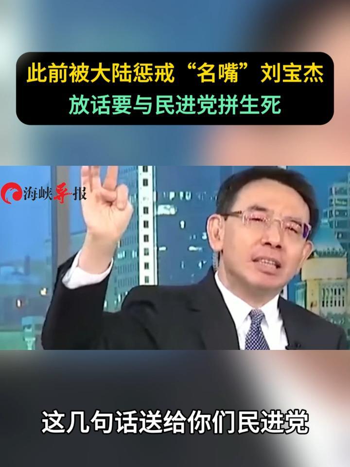 此前被大陆惩戒的“名嘴”刘宝杰放话要与民进党拼生死_凤凰网视频_凤凰网