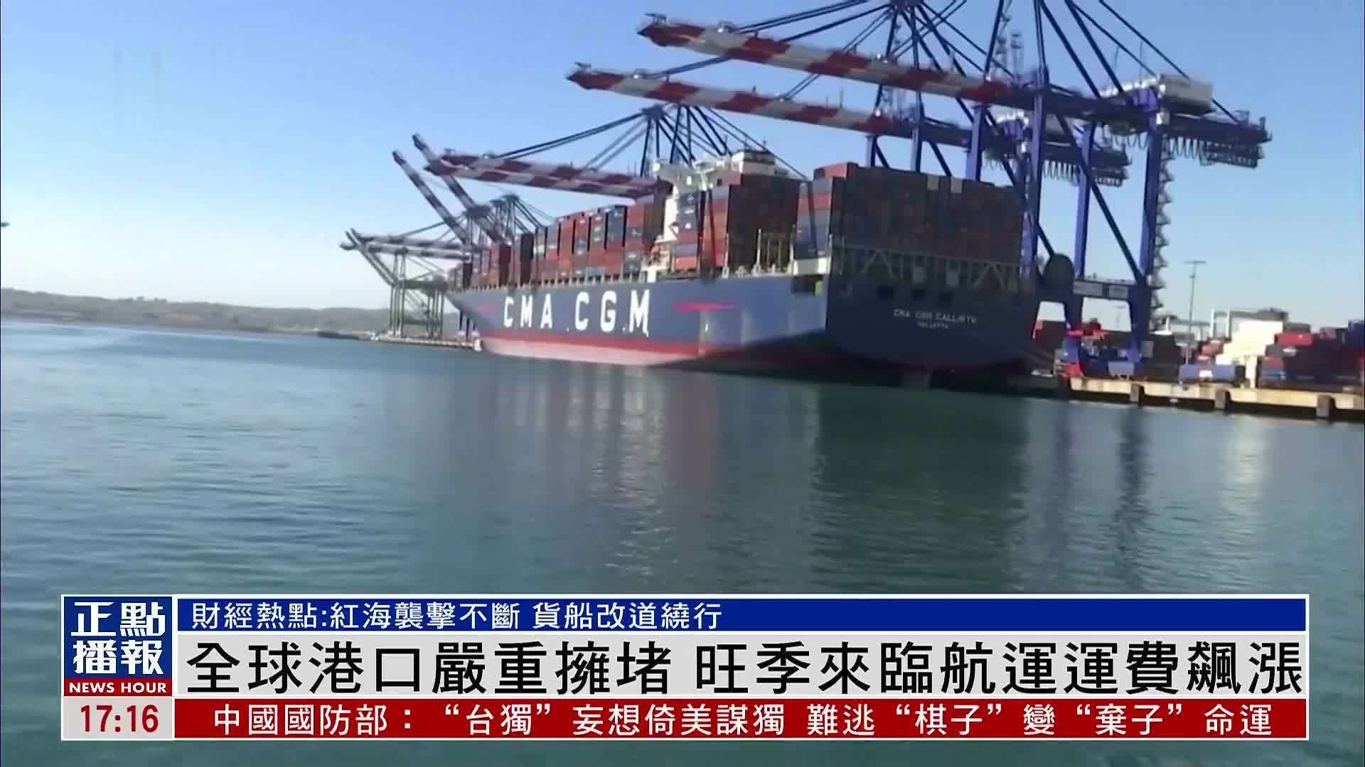 财经热点｜全球港口严重拥堵 旺季来临航运运费飙涨