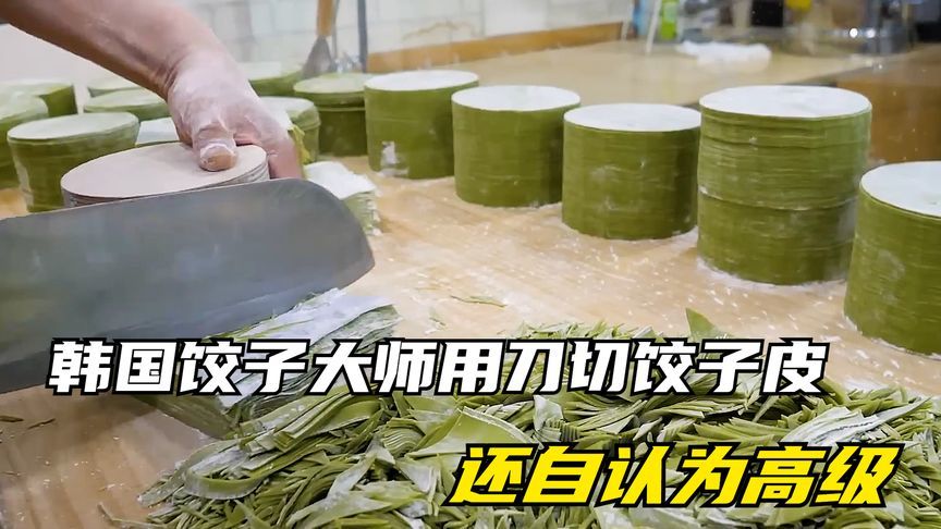 韩国饺子大师用刀切饺子皮，竟还自认为高端，你见过吗？